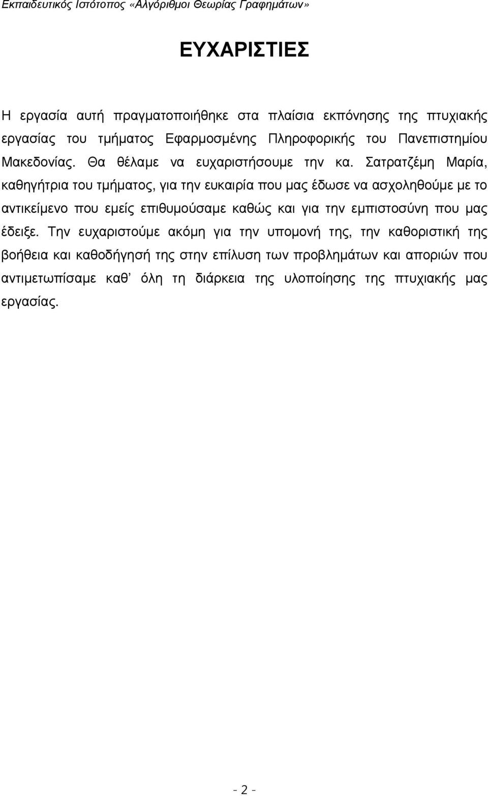 Σατρατζέµη Μαρία, καθηγήτρια του τµήµατος, για την ευκαιρία που µας έδωσε να ασχοληθούµε µε το αντικείµενο που εµείς επιθυµούσαµε καθώς και για την