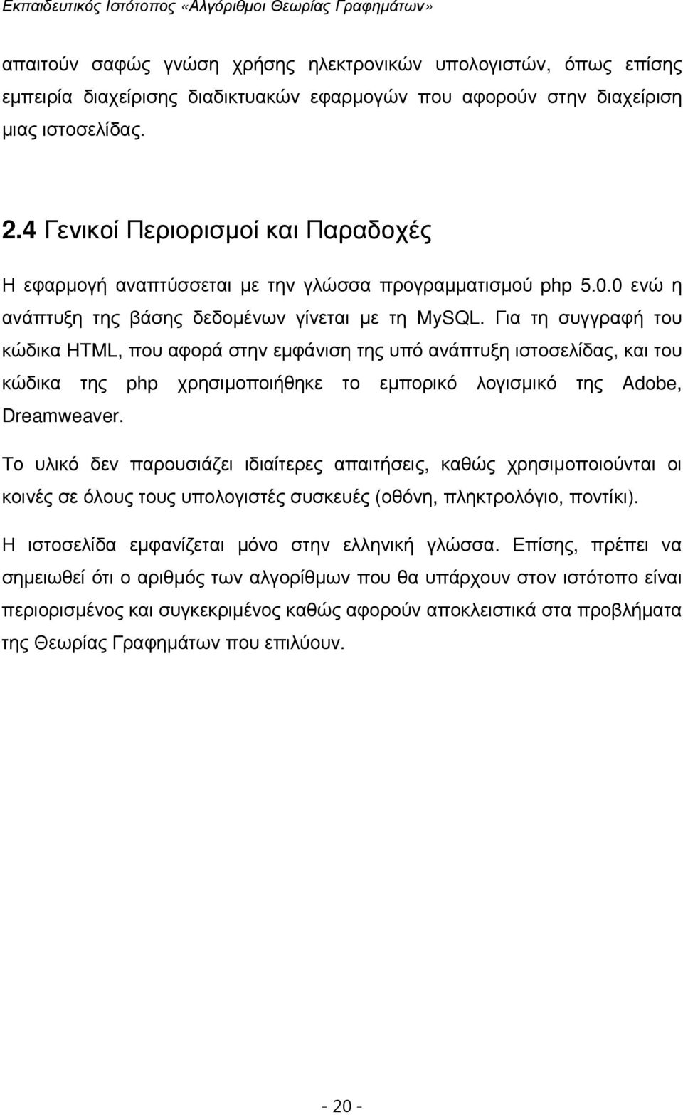 Για τη συγγραφή του κώδικα HTML, που αφορά στην εµφάνιση της υπό ανάπτυξη ιστοσελίδας, και του κώδικα της php χρησιµοποιήθηκε το εµπορικό λογισµικό της Adobe, Dreamweaver.