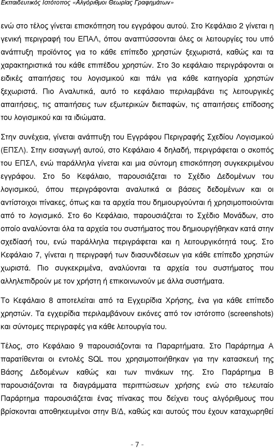 επιπέδου χρηστών. Στο 3ο κεφάλαιο περιγράφονται οι ειδικές απαιτήσεις του λογισµικού και πάλι για κάθε κατηγορία χρηστών ξεχωριστά.