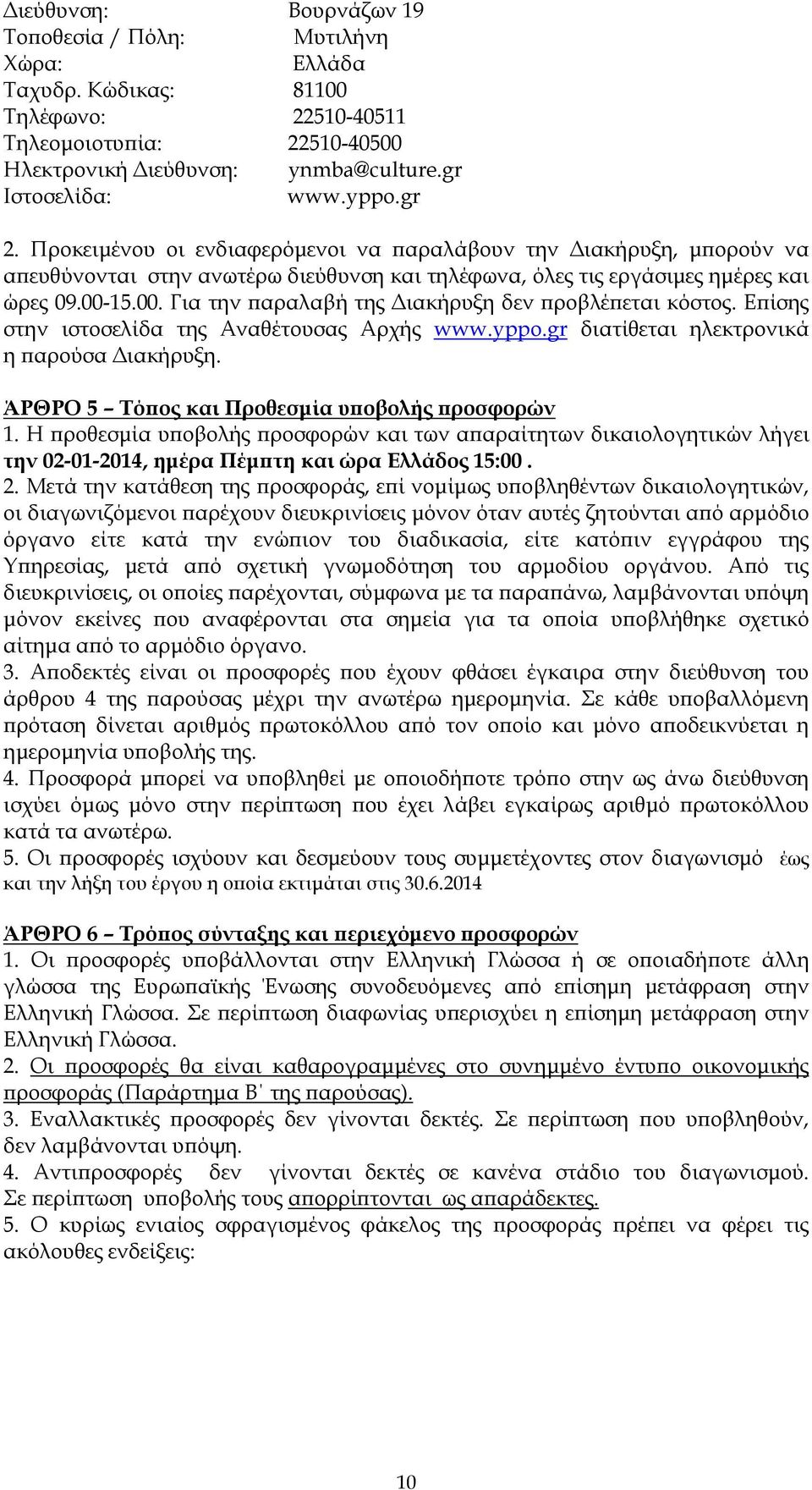 15.00. Για την αραλαβή της ιακήρυξη δεν ροβλέ εται κόστος. Ε ίσης στην ιστοσελίδα της Αναθέτουσας Αρχής www.yppo.gr διατίθεται ηλεκτρονικά η αρούσα ιακήρυξη.