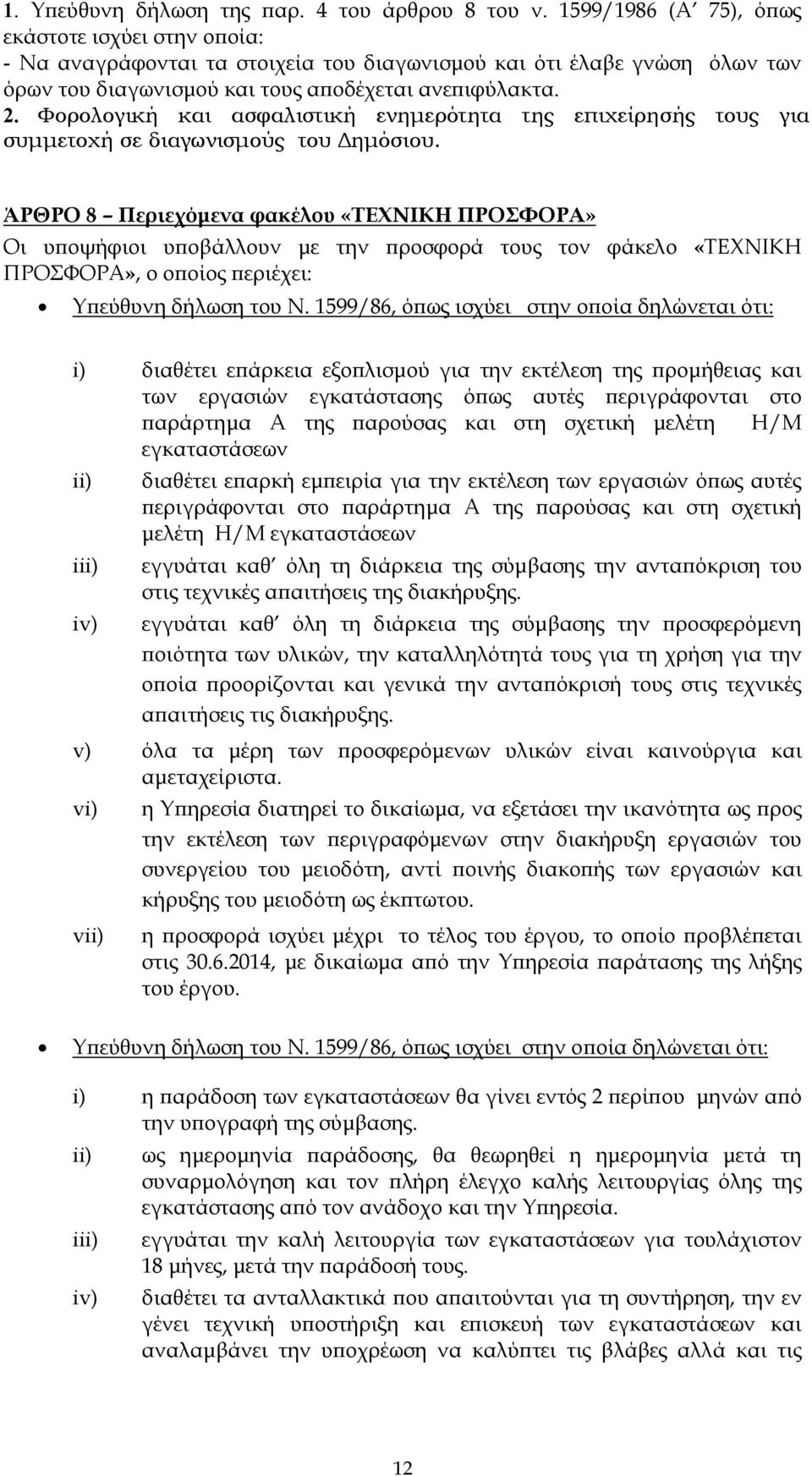 Φορολογική και ασφαλιστική ενηµερότητα της επιχείρησής τους για συµµετοχή σε διαγωνισµούς του ηµόσιου.