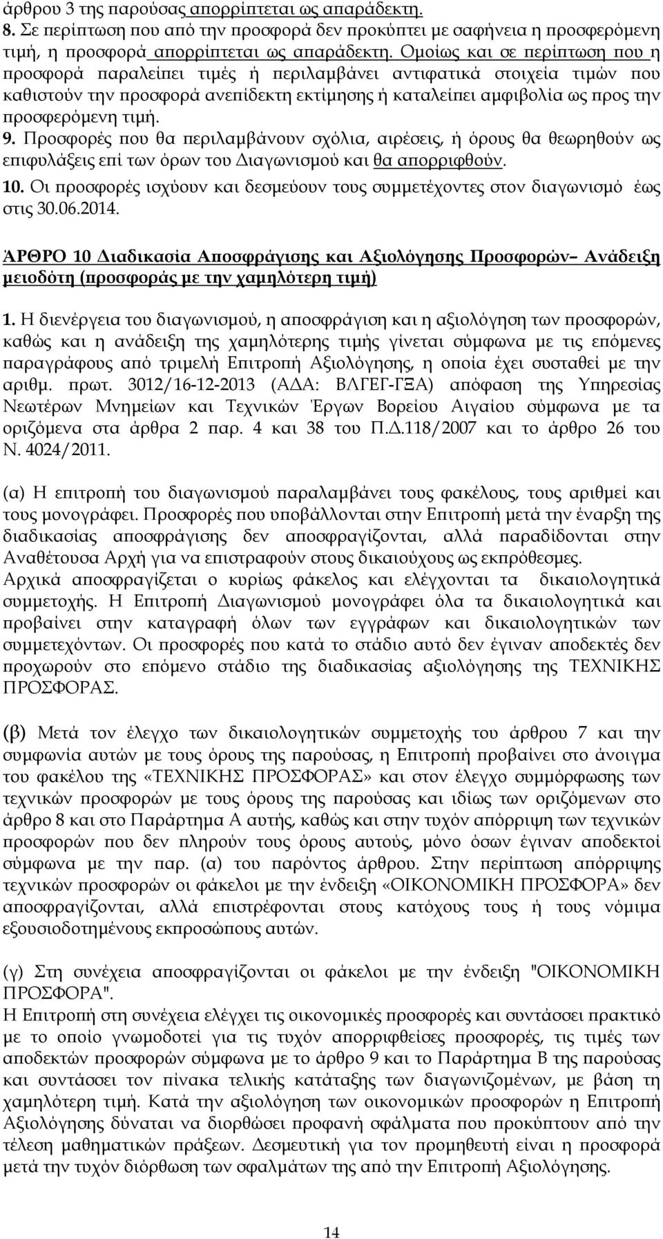 Προσφορές ου θα εριλαµβάνουν σχόλια, αιρέσεις, ή όρους θα θεωρηθούν ως ε ιφυλάξεις ε ί των όρων του ιαγωνισµού και θα α ορριφθούν. 10.