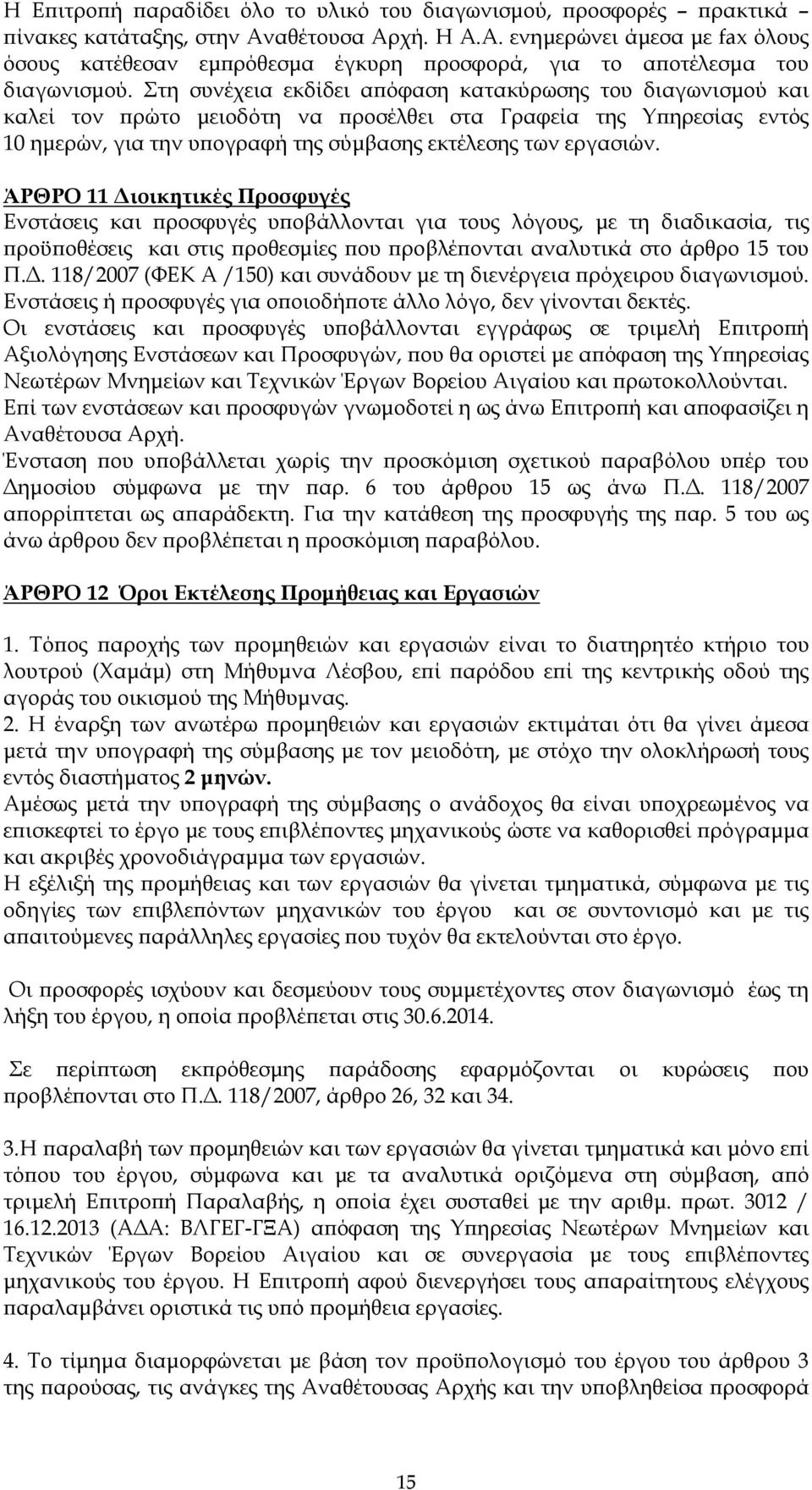 ΆΡΘΡΟ 11 ιοικητικές Προσφυγές Ενστάσεις και ροσφυγές υ οβάλλονται για τους λόγους, µε τη διαδικασία, τις ροϋ οθέσεις και στις ροθεσµίες ου ροβλέ ονται αναλυτικά στο άρθρο 15 του Π.