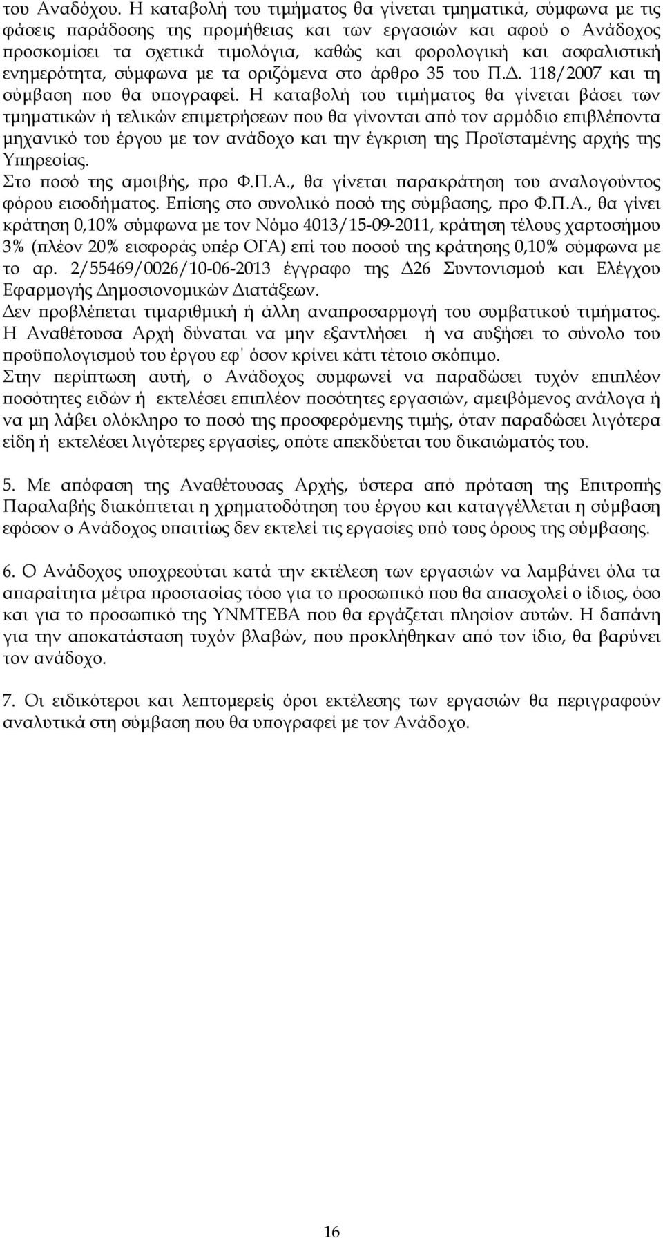 ενηµερότητα, σύµφωνα µε τα οριζόµενα στο άρθρο 35 του Π.. 118/2007 και τη σύµβαση ου θα υ ογραφεί.