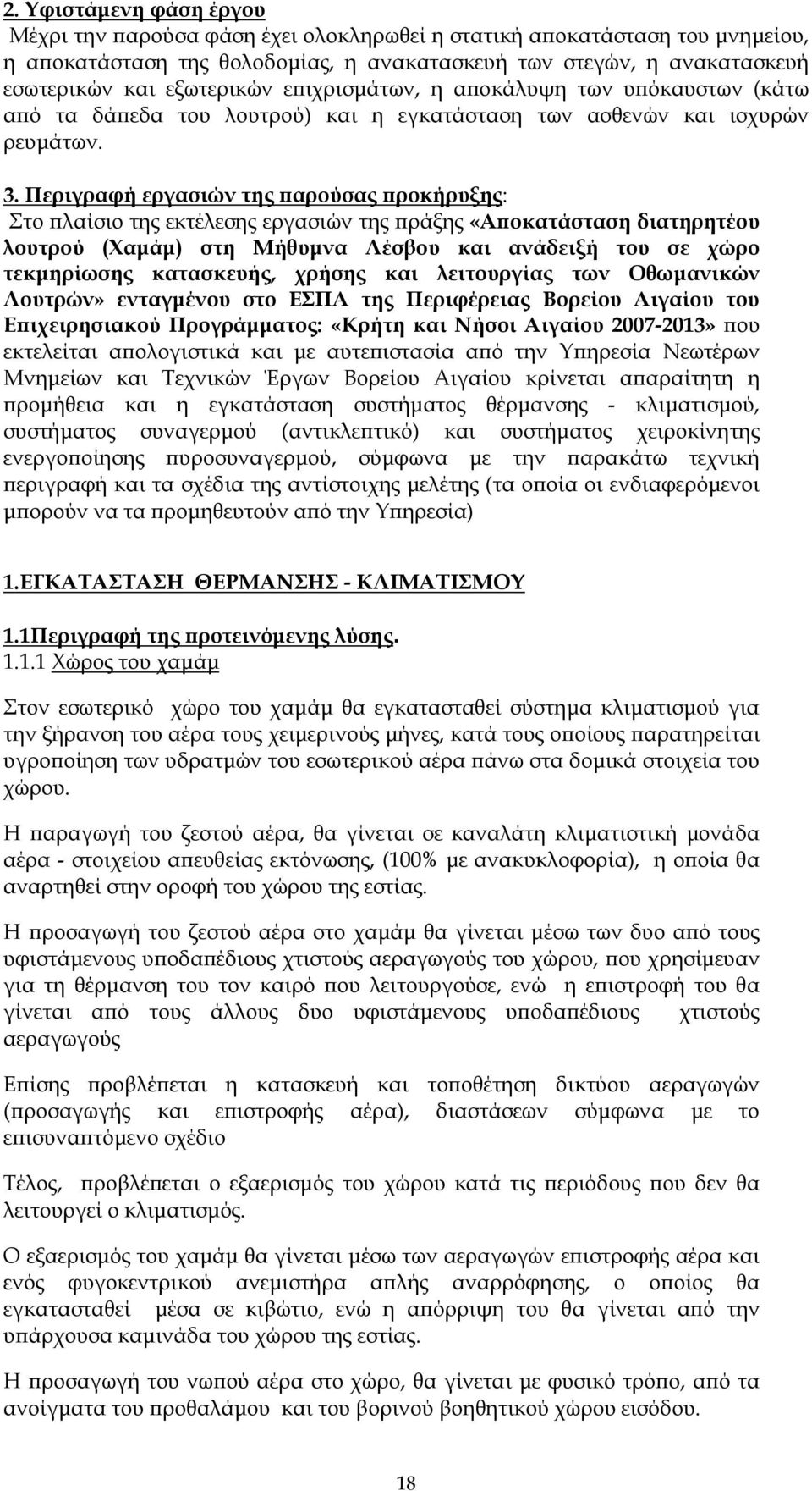 Περιγραφή εργασιών της αρούσας ροκήρυξης: Στο λαίσιο της εκτέλεσης εργασιών της ράξης «Α οκατάσταση διατηρητέου λουτρού (Χαµάµ) στη Μήθυµνα Λέσβου και ανάδειξή του σε χώρο τεκµηρίωσης κατασκευής,