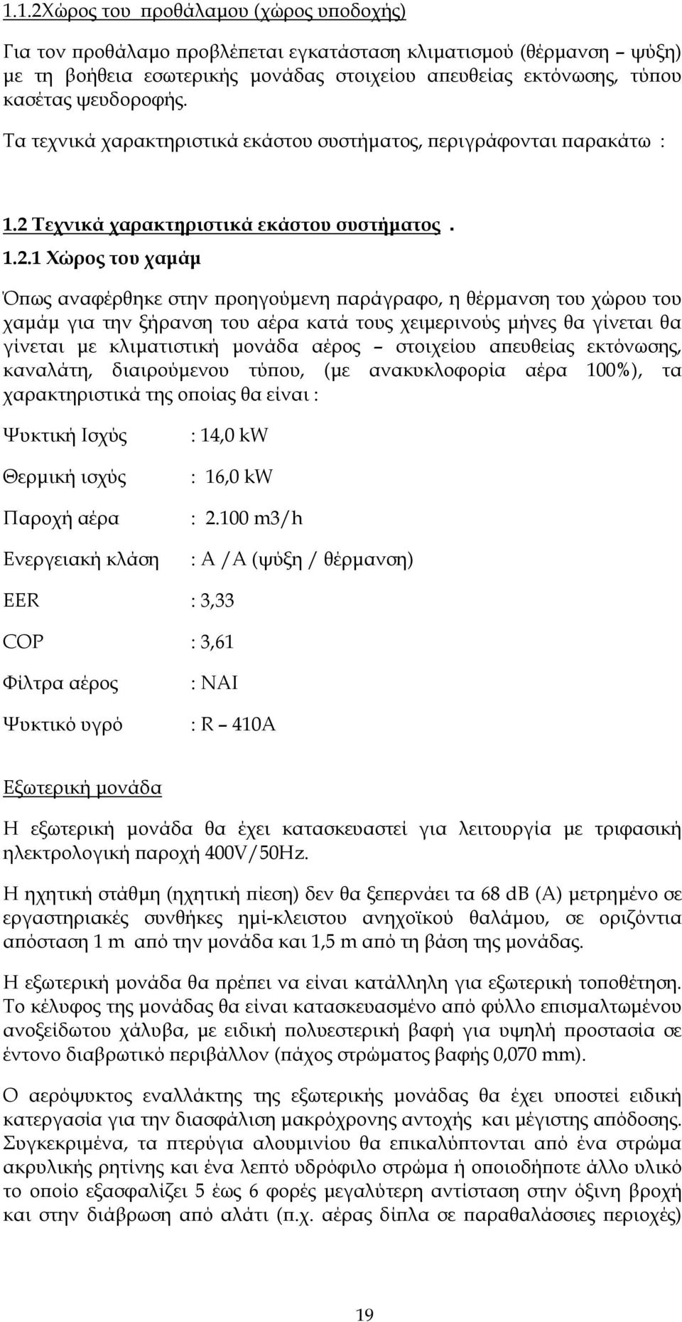 Τεχνικά χαρακτηριστικά εκάστου συστήµατος. 1.2.