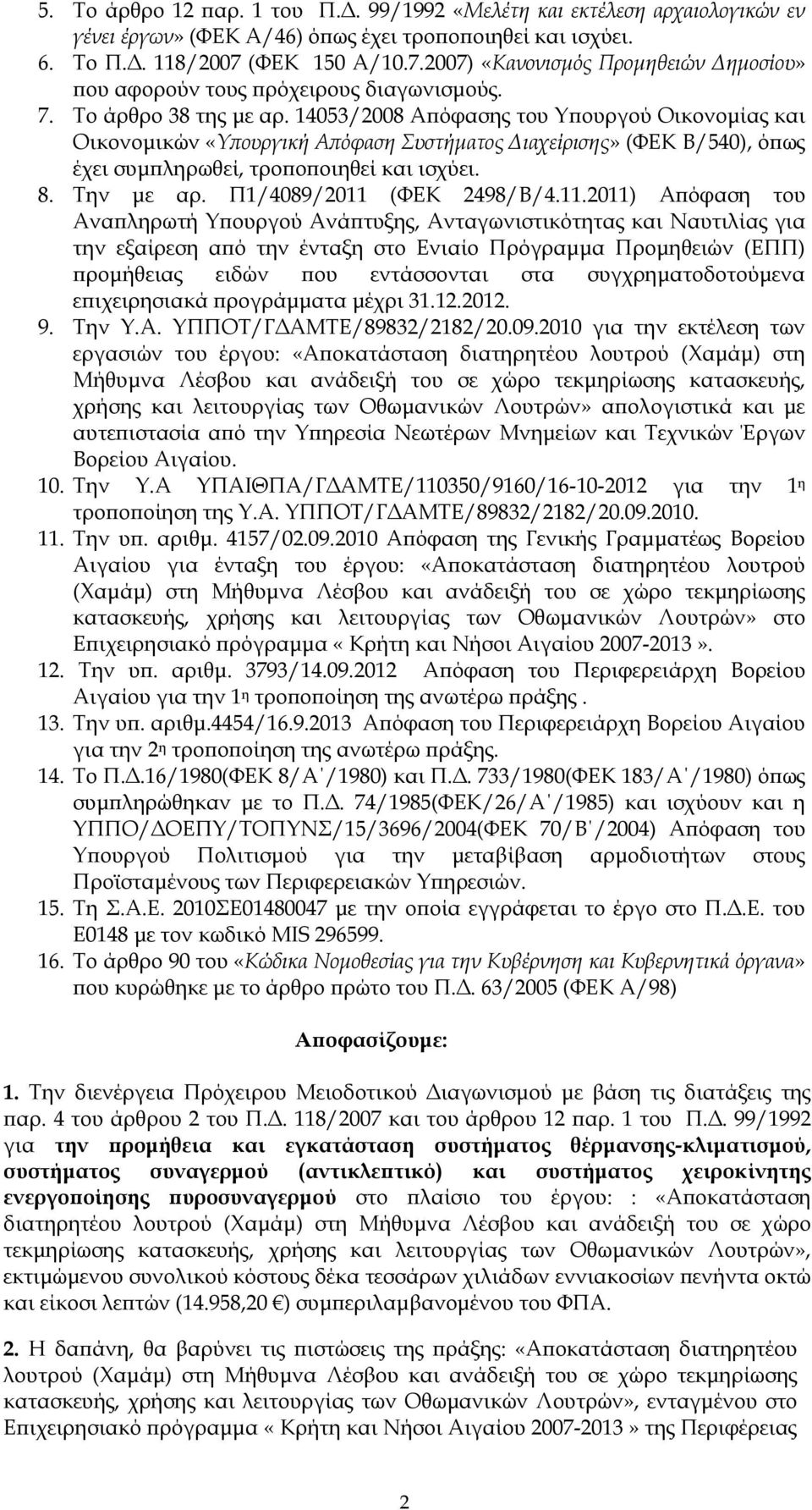 14053/2008 Α όφασης του Υ ουργού Οικονοµίας και Οικονοµικών «Υ ουργική Α όφαση Συστήµατος ιαχείρισης» (ΦΕΚ Β/540), ό ως έχει συµ ληρωθεί, τρο ο οιηθεί και ισχύει. 8. Την µε αρ.