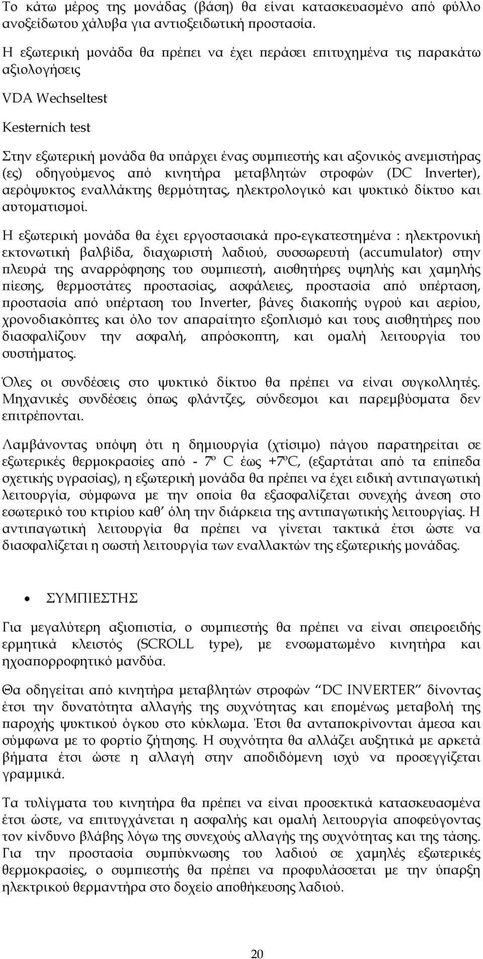 οδηγούµενος α ό κινητήρα µεταβλητών στροφών (DC Inverter), αερόψυκτος εναλλάκτης θερµότητας, ηλεκτρολογικό και ψυκτικό δίκτυο και αυτοµατισµοί.