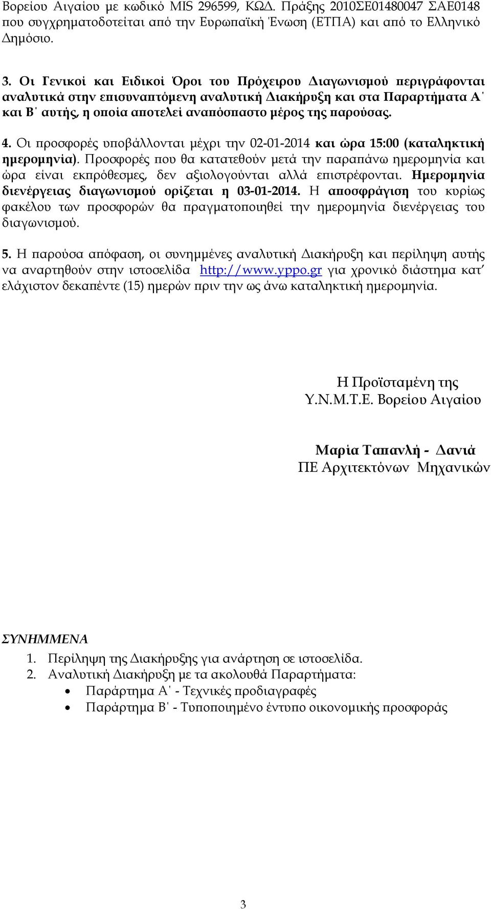 Οι ροσφορές υ οβάλλονται µέχρι την 02-01-2014 και ώρα 15:00 (καταληκτική ηµεροµηνία).