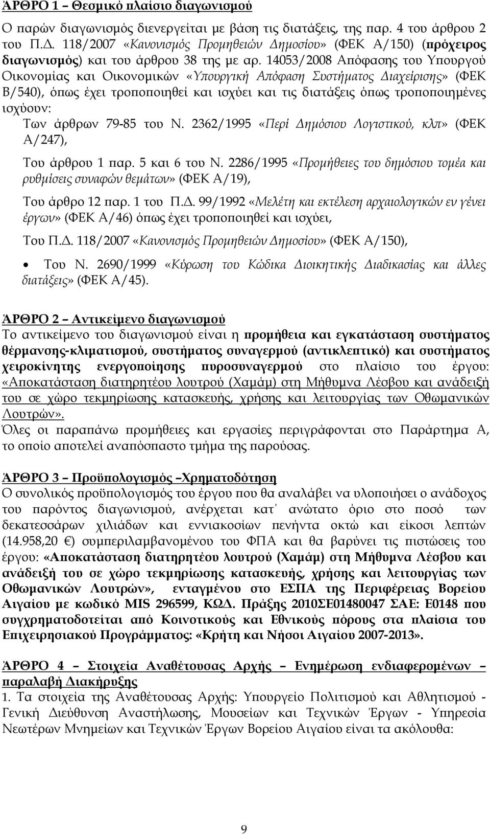 14053/2008 Α όφασης του Υ ουργού Οικονοµίας και Οικονοµικών «Υ ουργική Α όφαση Συστήµατος ιαχείρισης» (ΦΕΚ Β/540), ό ως έχει τρο ο οιηθεί και ισχύει και τις διατάξεις ό ως τρο ο οιηµένες ισχύουν: Των