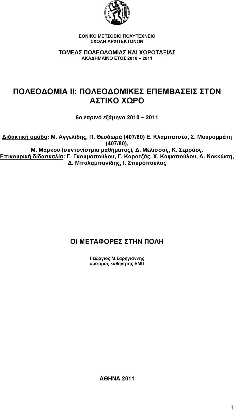 Κλαμπατσέα, Σ. Μαυρομμάτη (407/80), Μ. Μάρκου (συντονίστρια μαθήματος), Δ. Μέλισσας, Κ. Σερράος. Επικουρική διδασκαλία: Γ.