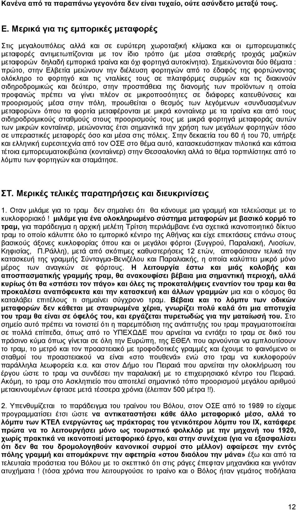 μεταφορών δηλαδή εμπορικά τραίνα και όχι φορτηγά αυτοκίνητα).