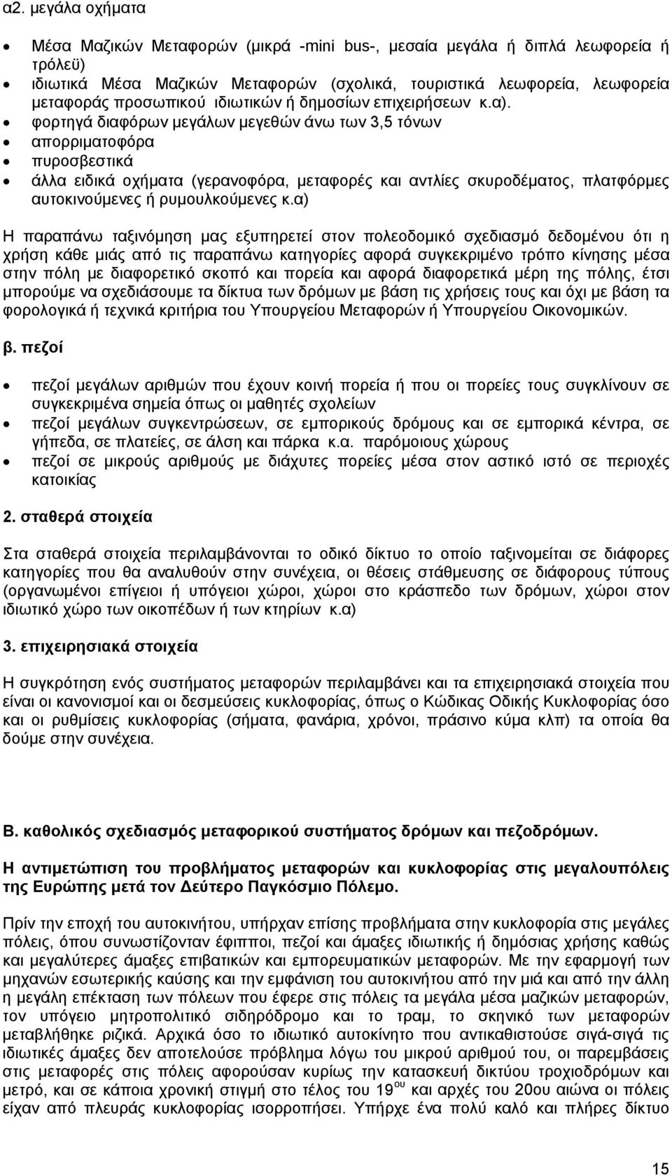 φορτηγά διαφόρων μεγάλων μεγεθών άνω των 3,5 τόνων απορριματοφόρα πυροσβεστικά άλλα ειδικά οχήματα (γερανοφόρα, μεταφορές και αντλίες σκυροδέματος, πλατφόρμες αυτοκινούμενες ή ρυμουλκούμενες κ.