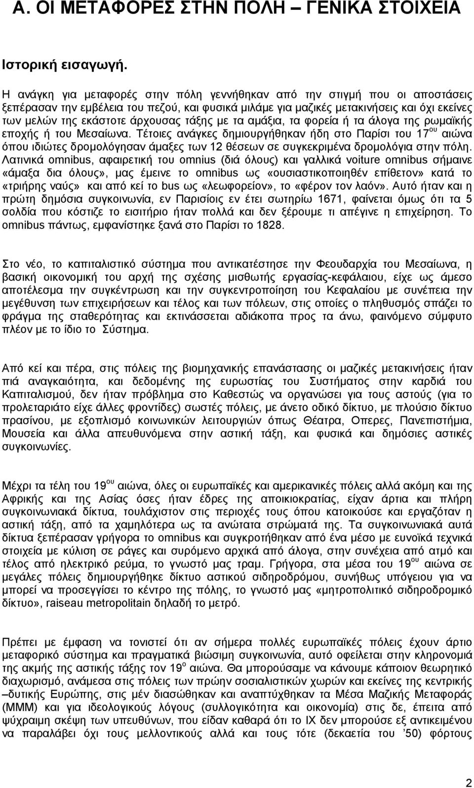 άρχουσας τάξης με τα αμάξια, τα φορεία ή τα άλογα της ρωμαϊκής εποχής ή του Μεσαίωνα.