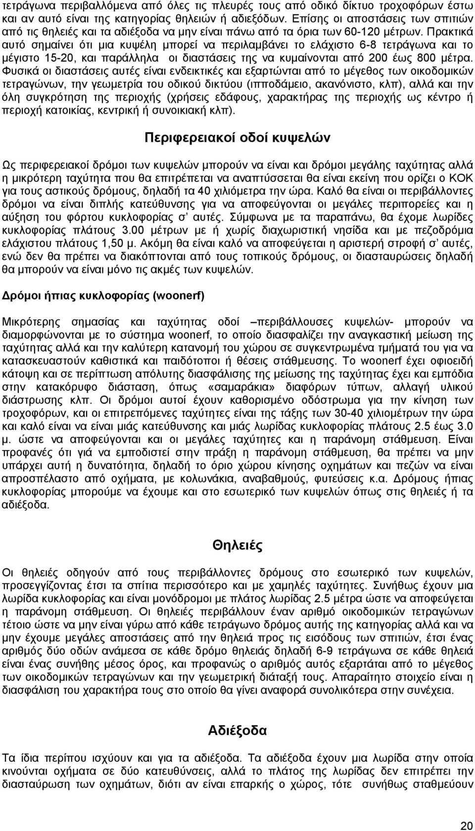 Πρακτικά αυτό σημαίνει ότι μια κυψέλη μπορεί να περιλαμβάνει το ελάχιστο 6-8 τετράγωνα και το μέγιστο 15-20, και παράλληλα οι διαστάσεις της να κυμαίνονται από 200 έως 800 μέτρα.