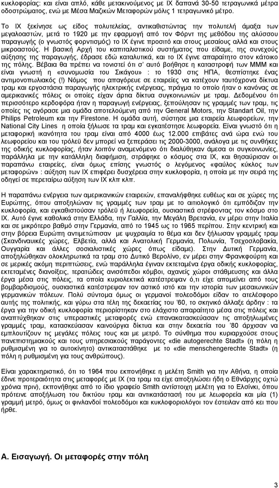 έγινε προσιτό και στους μεσαίους αλλά και στους μικροαστούς.