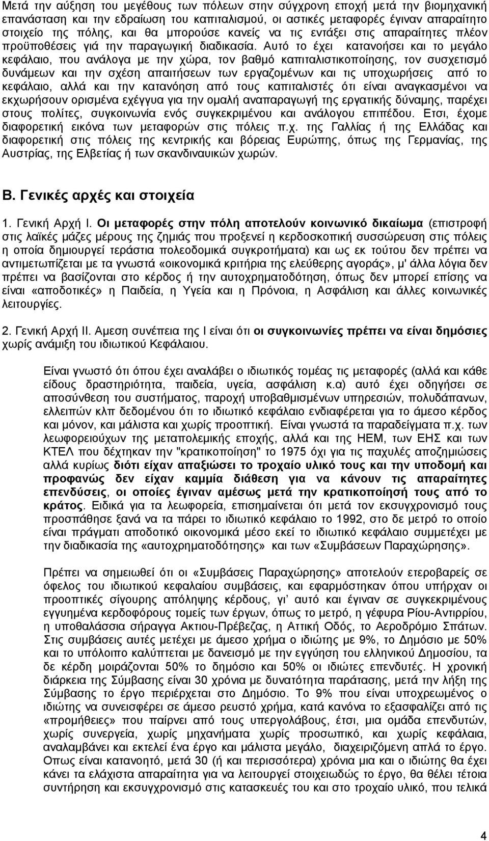 Αυτό το έχει κατανοήσει και το μεγάλο κεφάλαιο, που ανάλογα με την χώρα, τον βαθμό καπιταλιστικοποίησης, τον συσχετισμό δυνάμεων και την σχέση απαιτήσεων των εργαζομένων και τις υποχωρήσεις από το