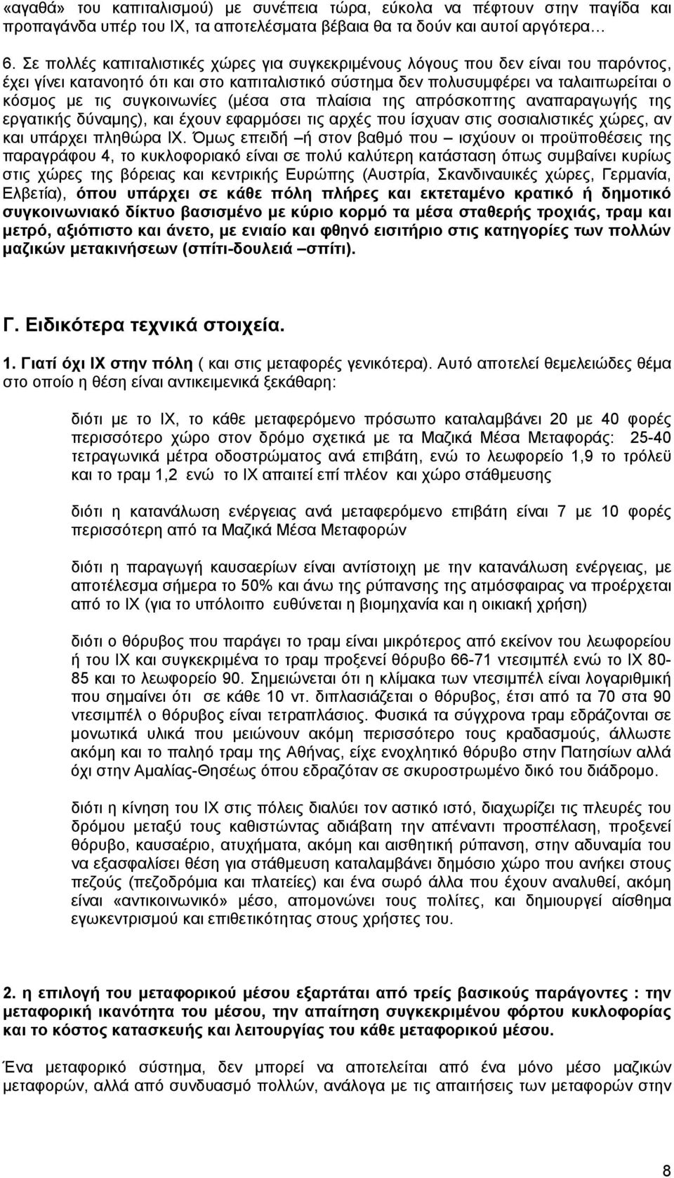 συγκοινωνίες (μέσα στα πλαίσια της απρόσκοπτης αναπαραγωγής της εργατικής δύναμης), και έχουν εφαρμόσει τις αρχές που ίσχυαν στις σοσιαλιστικές χώρες, αν και υπάρχει πληθώρα ΙΧ.