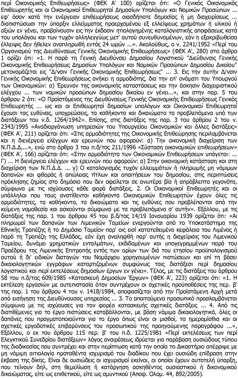 .. διαπιστώσωσι την ύπαρξιν ελλείμματος προερχομένου εξ ελλείψεως χρημάτων ή υλικού ή αξιών εν γένει, προβαίνουσιν εις την έκδοσιν ητιολογημένης καταλογιστικής αποφάσεως κατά του υπολόγου και των