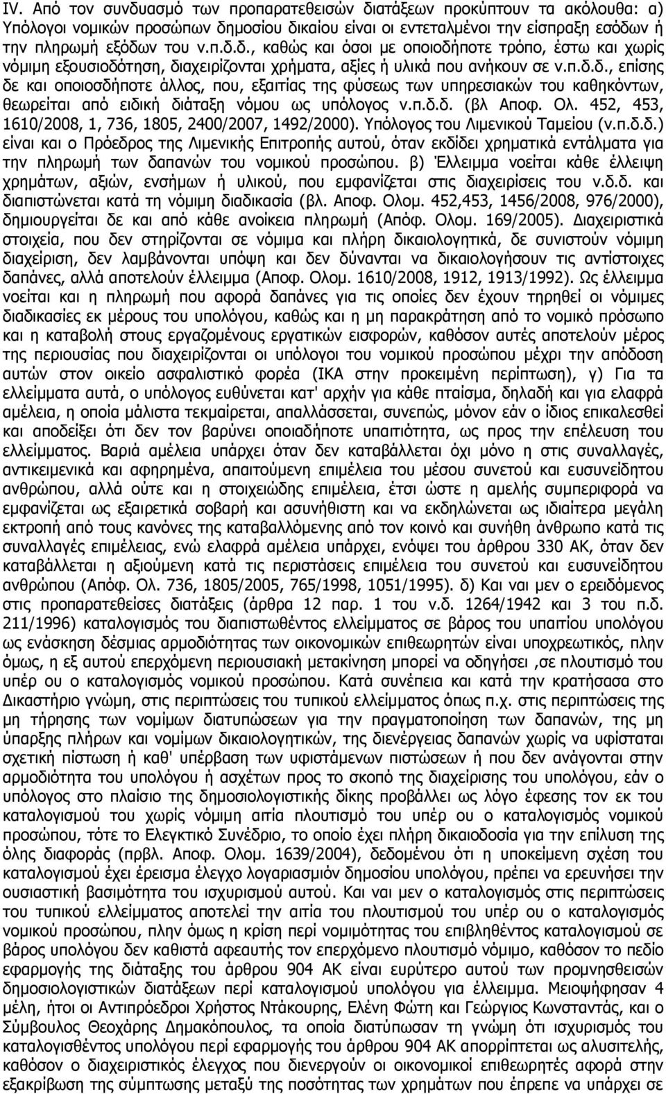 452, 453, 1610/2008, 1, 736, 1805, 2400/2007, 1492/2000). Υπόλογος του Λιμενικού Ταμείου (ν.π.δ.