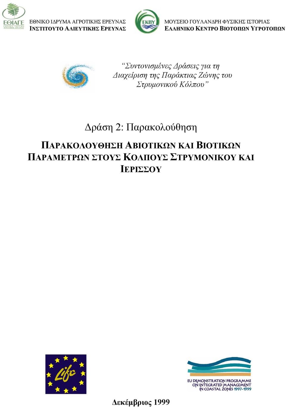 Κόλπου Δράση 2: Παρακολούθηση ΠΑΡΑΚΟΛΟΥΘΗΣΗ ΑΒΙΟΤΙΚΩΝ ΚΑΙ ΒΙΟΤΙΚΩΝ ΠΑΡΑΜΕΤΡΩΝ ΣΤΟΥΣ ΚΟΛΠΟΥΣ ΣΤΡΥΜΟΝΙΚΟΥ ΚΑΙ