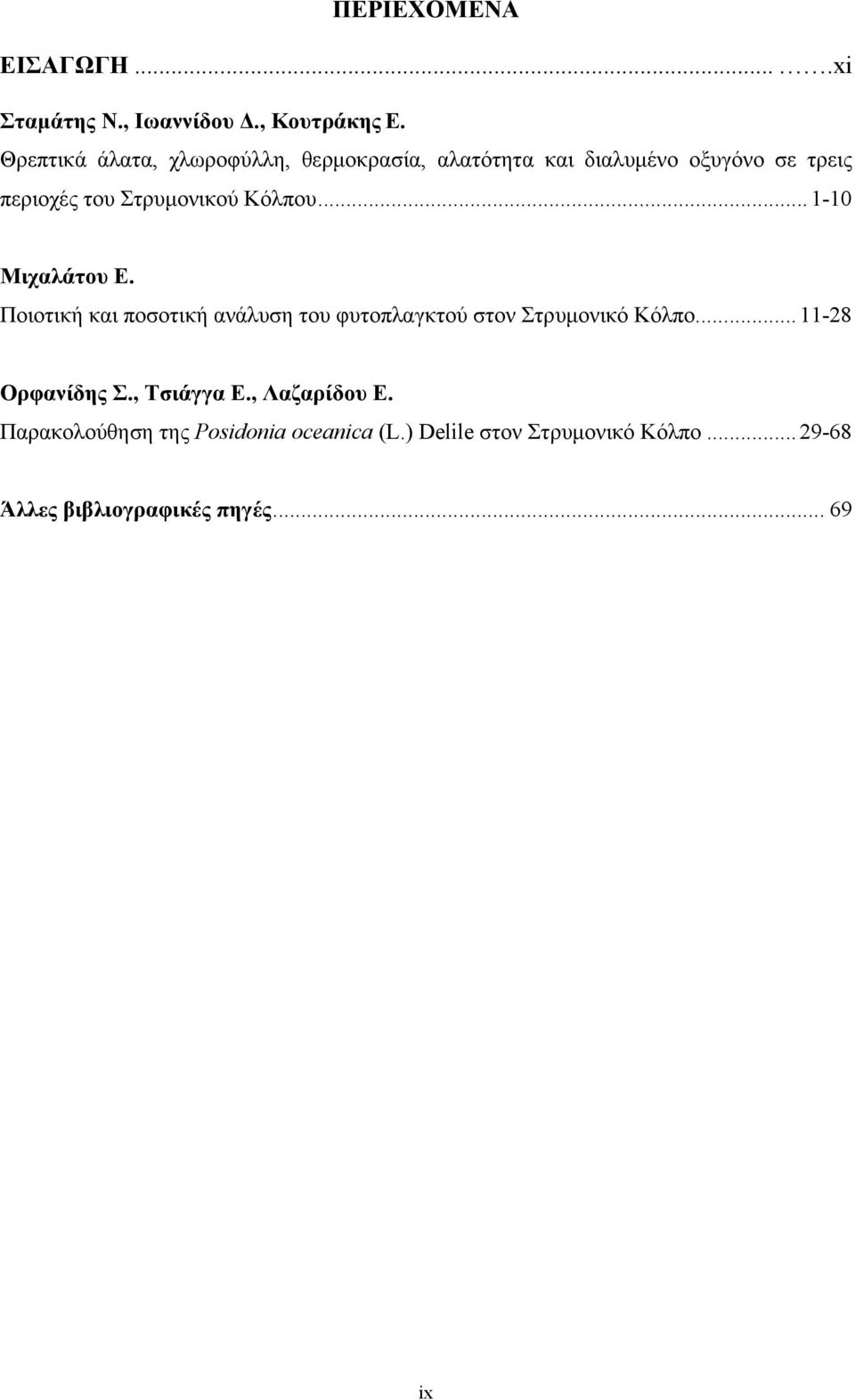 Κόλπου...1-10 Μιχαλάτου Ε. Ποιοτική και ποσοτική ανάλυση του φυτοπλαγκτού στον Στρυμονικό Κόλπο.