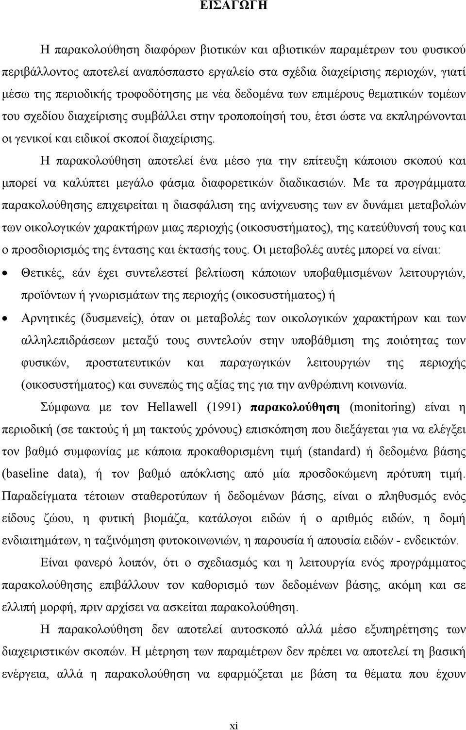 Η παρακολούθηση αποτελεί ένα μέσο για την επίτευξη κάποιου σκοπού και μπορεί να καλύπτει μεγάλο φάσμα διαφορετικών διαδικασιών.