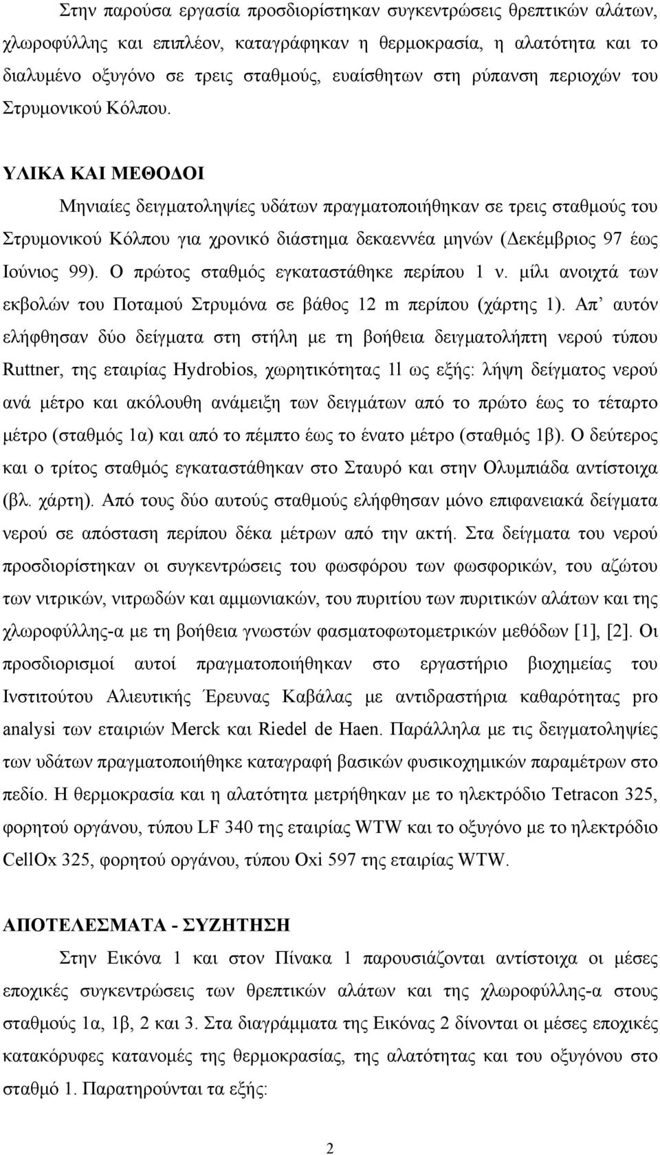 ΥΛΙΚΑ ΚΑΙ ΜΕΘΟΔΟΙ Μηνιαίες δειγματοληψίες υδάτων πραγματοποιήθηκαν σε τρεις σταθμούς του Στρυμονικού Κόλπου για χρονικό διάστημα δεκαεννέα μηνών (Δεκέμβριος 97 έως Ιούνιος 99).