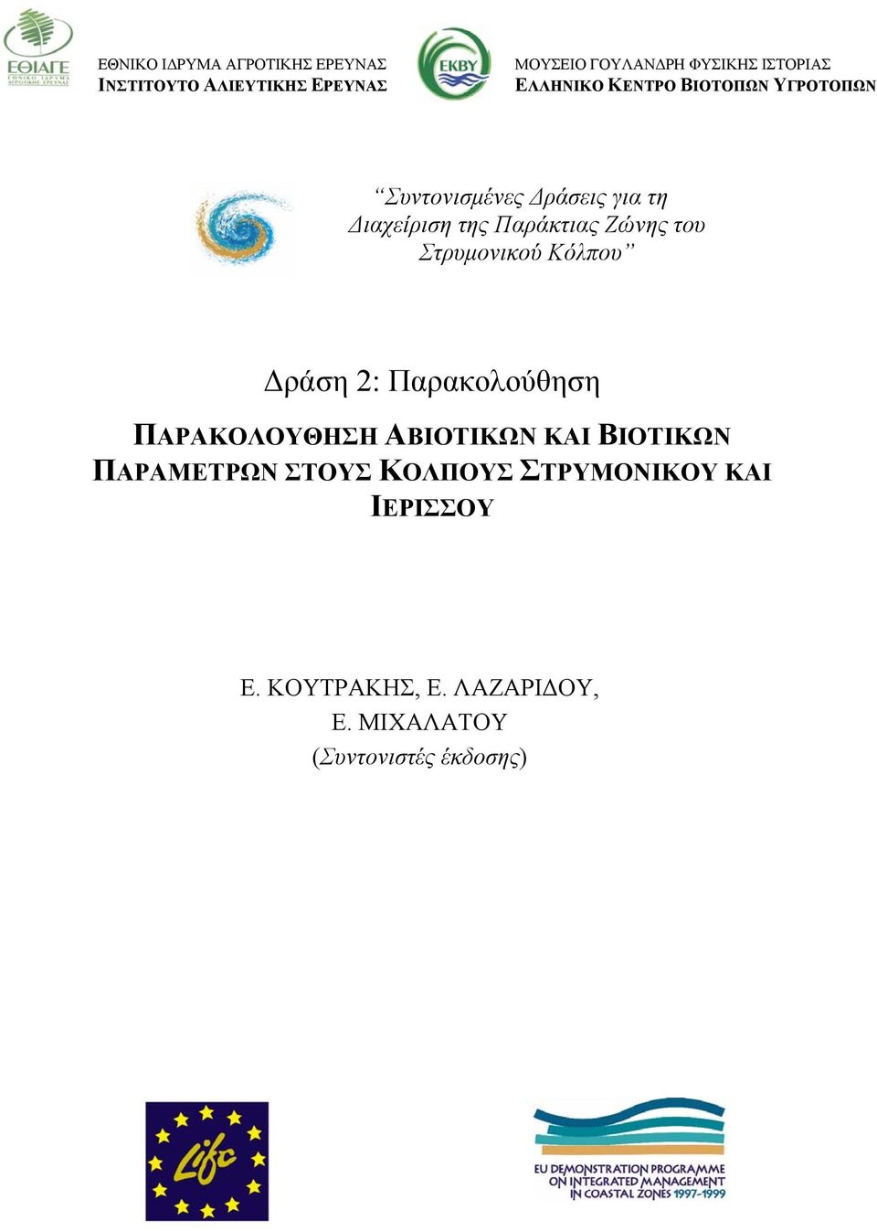 Δράση 2: Παρακολούθηση ΠΑΡΑΚΟΛΟΥΘΗΣΗ ΑΒΙΟΤΙΚΩΝ ΚΑΙ ΒΙΟΤΙΚΩΝ ΠΑΡΑΜΕΤΡΩΝ ΣΤΟΥΣ ΚΟΛΠΟΥΣ ΣΤΡΥΜΟΝΙΚΟΥ ΚΑΙ ΙΕΡΙΣΣΟΥ