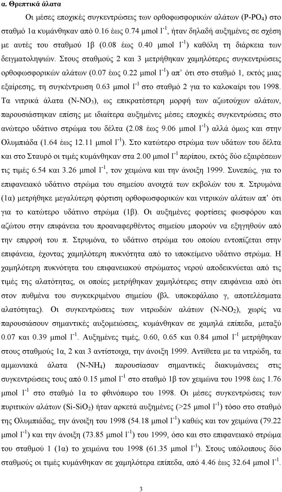 22 μmol l -1 ) απ ότι στο σταθμό 1, εκτός μιας εξαίρεσης, τη συγκέντρωση 0.63 μmol l -1 στο σταθμό 2 για το καλοκαίρι του 1998.