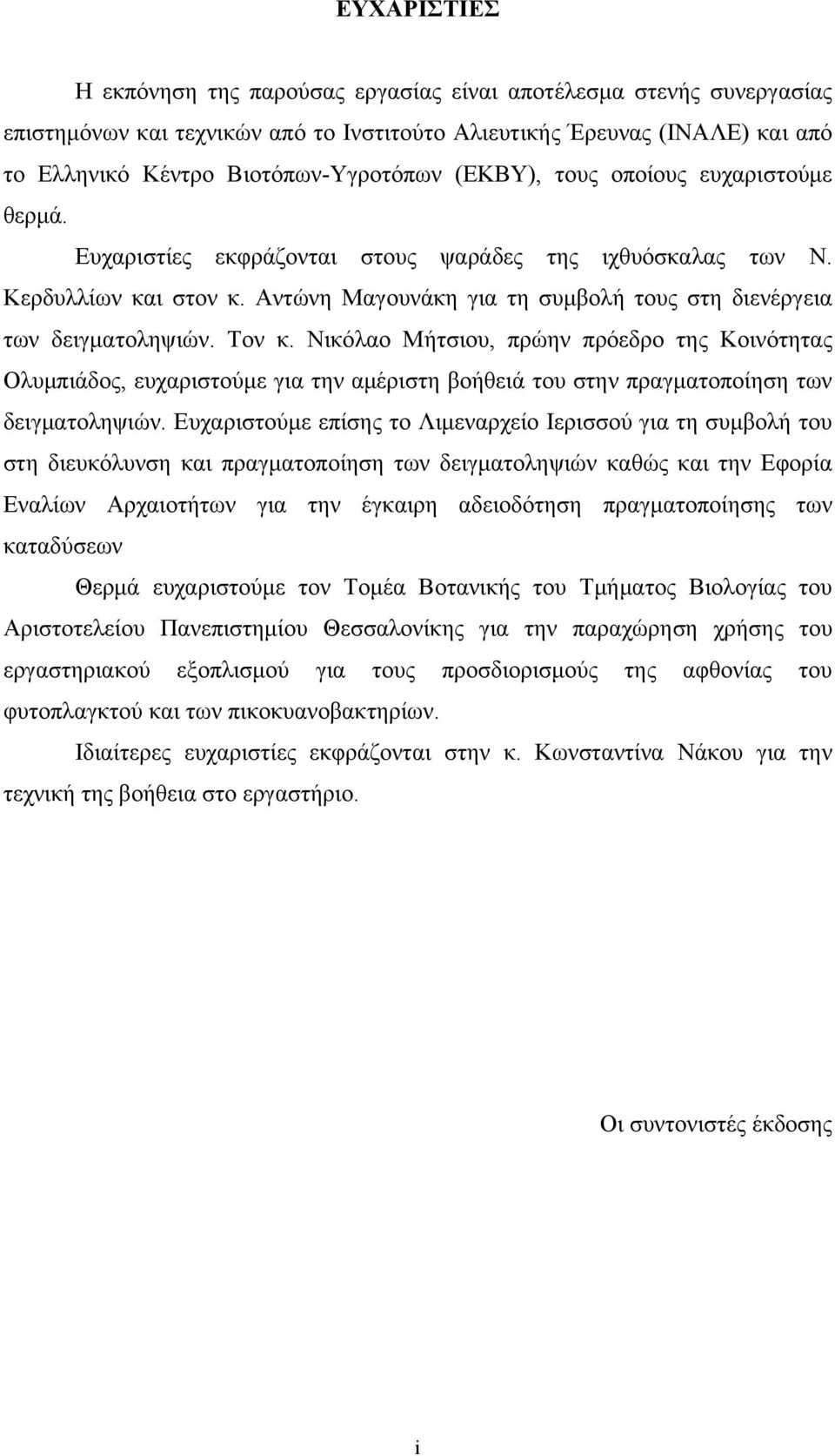 Τον κ. Νικόλαο Μήτσιου, πρώην πρόεδρο της Κοινότητας Ολυμπιάδος, ευχαριστούμε για την αμέριστη βοήθειά του στην πραγματοποίηση των δειγματοληψιών.