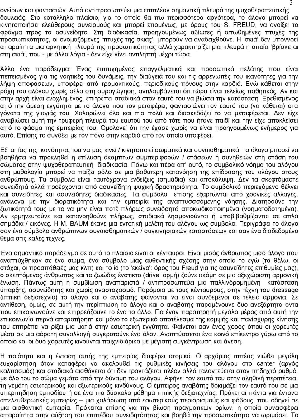 FREUD, να ανοίξει το φράγμα προς το ασυνείδητο. Στη διαδικασία, προηγουμένως αβίωτες ή απωθημένες πτυχές της προσωπικότητας, οι ονομαζόμενες πτυχές της σκιάς, μπορούν να αναδειχθούνε.