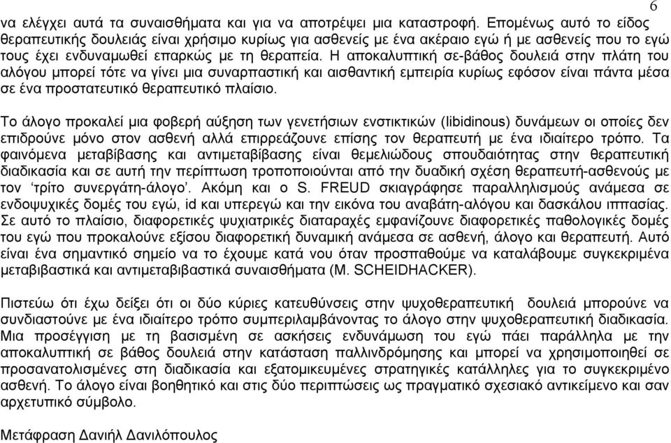 Η αποκαλυπτική σε-βάθος δουλειά στην πλάτη του αλόγου μπορεί τότε να γίνει μια συναρπαστική και αισθαντική εμπειρία κυρίως εφόσον είναι πάντα μέσα σε ένα προστατευτικό θεραπευτικό πλαίσιο.