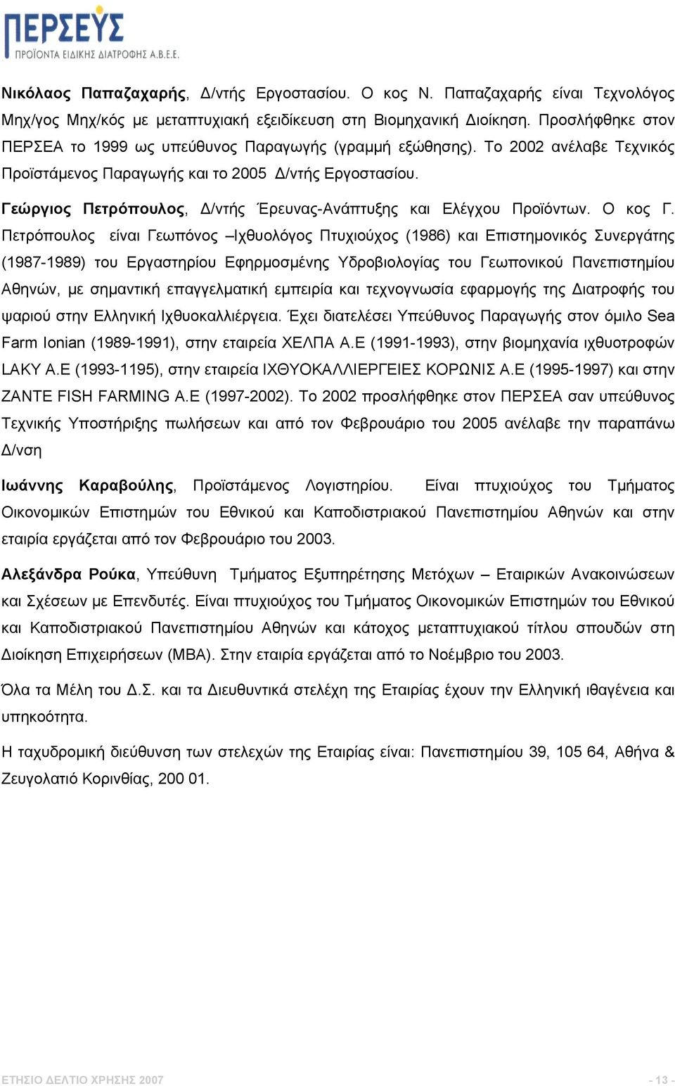 Γεώργιος Πετρόπουλος, Δ/ντής Έρευνας-Ανάπτυξης και Ελέγχου Προϊόντων. Ο κος Γ.