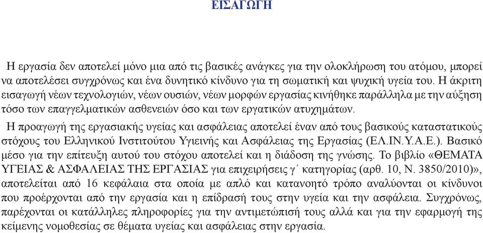 Η προαγωγή της εργασιακής υγείας και ασφάλειας αποτελεί έναν από τους βασικούς καταστατικούς στόχους του Ελληνικού Ινστιτούτου Υγιεινής και Ασφάλειας της Εργασίας (ΕΛ.ΙΝ.Υ.Α.Ε.).