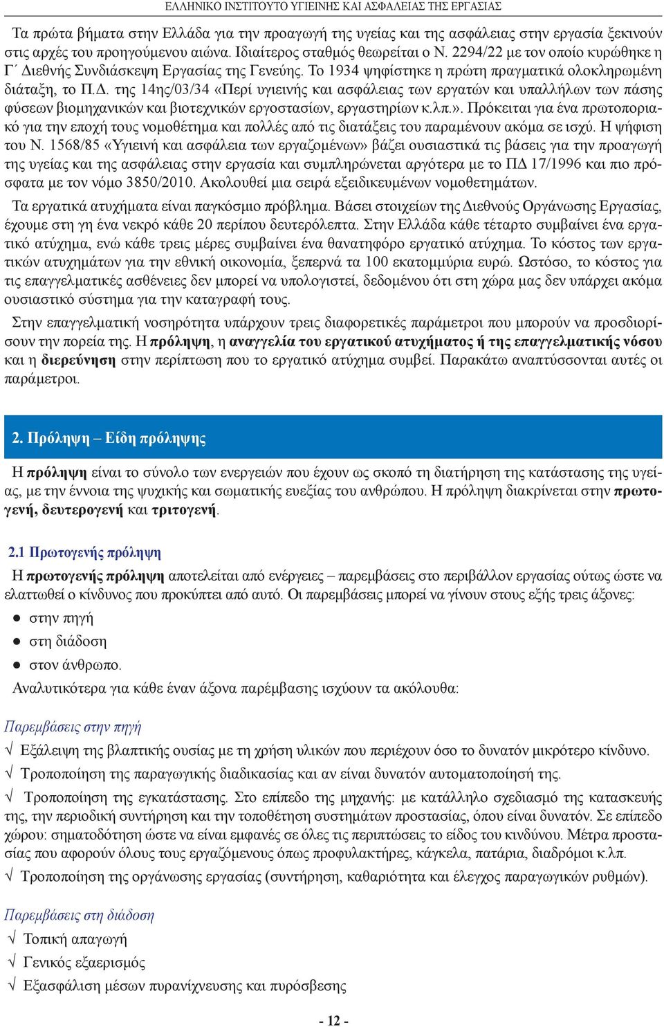 εθνής Συνδιάσκεψη Εργασίας της Γενεύης. Το 1934 ψηφίστηκε η πρώτη πραγματικά ολοκληρωμένη διάταξη, το Π.Δ.