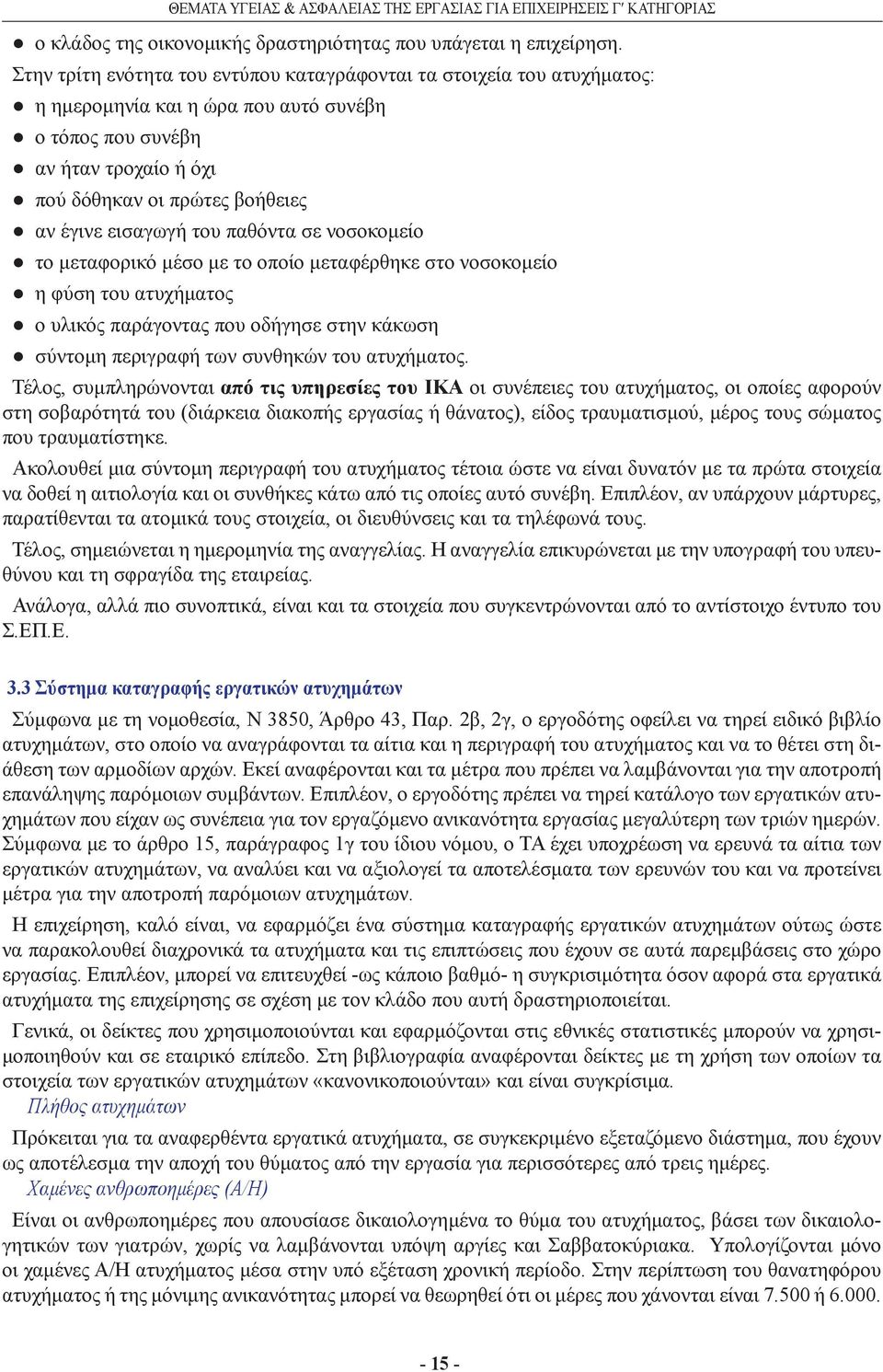 εισαγωγή του παθόντα σε νοσοκομείο το μεταφορικό μέσο με το οποίο μεταφέρθηκε στο νοσοκομείο η φύση του ατυχήματος ο υλικός παράγοντας που οδήγησε στην κάκωση σύντομη περιγραφή των συνθηκών του