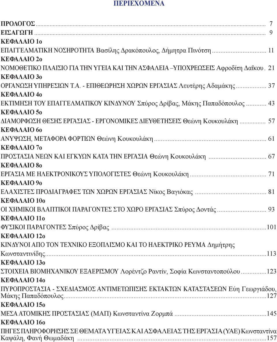 .. 37 ΚΕΦΑΛΑΙΟ 4ο ΕΚΤΙΜΗΣΗ ΤΟΥ ΕΠΑΓΓΕΛΜΑΤΙΚΟΥ ΚΙΝΔΥΝΟΥ Σπύρος Δρίβας, Μάκης Παπαδόπουλος... 43 ΚΕΦΑΛΑΙΟ 5ο ΔΙΑΜΟΡΦΩΣΗ ΘΕΣΗΣ ΕΡΓΑΣΙΑΣ - ΕΡΓΟΝΟΜΙΚΕΣ ΔΙΕΥΘΕΤΗΣΕΙΣ Θεώνη Κουκουλάκη.