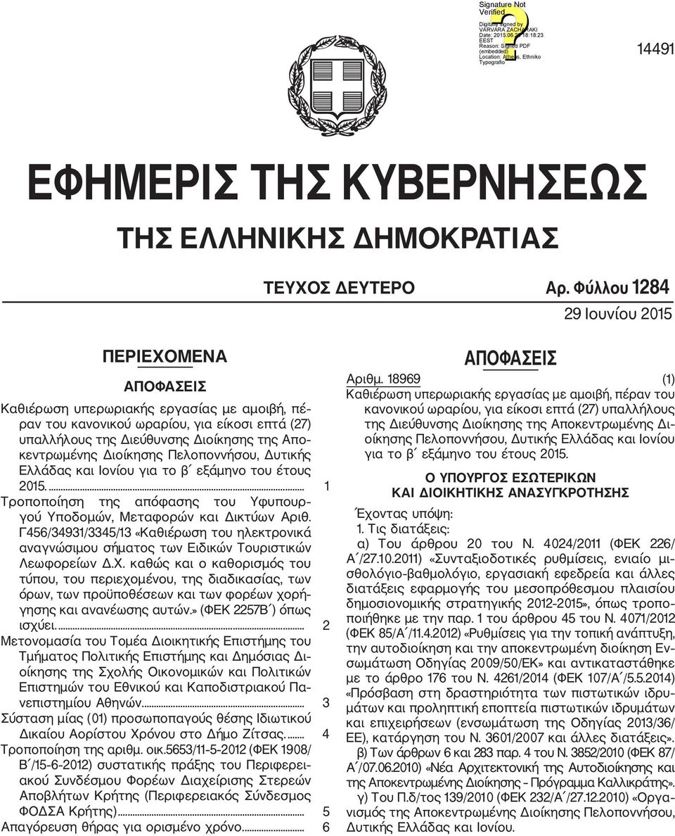 Διοίκησης Πελοποννήσου, Δυτικής Ελλάδας και Ιονίου για το β εξάμηνο του έτους 2015.... 1 Τροποποίηση της απόφασης του Υφυπουρ γού Υποδομών, Μεταφορών και Δικτύων Αριθ.