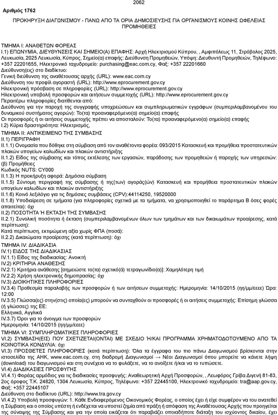 Προμηθειών, Τηλέφωνο: +357 22201655, Ηλεκτρονικό ταχυδρομείο: purchasing@eac.com.