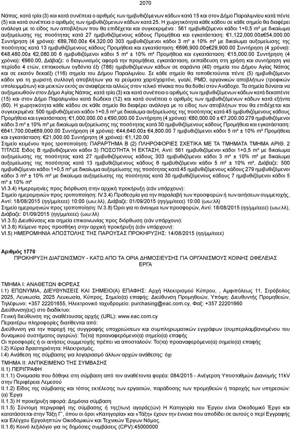 κατά 27 ημιβυθιζόμενους κάδους Προμήθεια και εγκατάσταση: 1,122,000.00± 54,000.00 Συντήρηση (4 χρόνια): 89,760.00± 4,320.