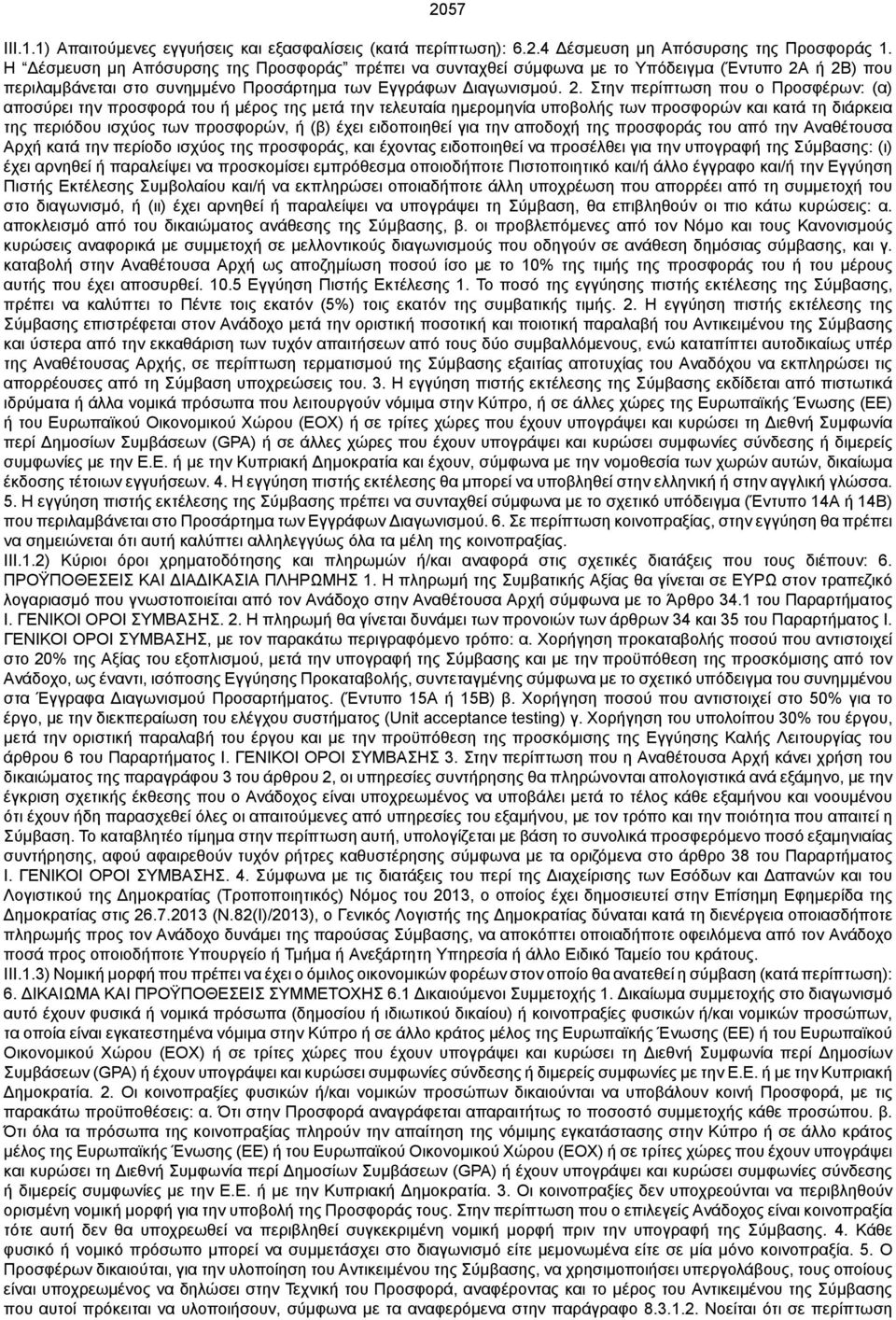 ή 2Β) που περιλαμβάνεται στο συνημμένο Προσάρτημα των Εγγράφων Διαγωνισμού. 2. Στην περίπτωση που ο Προσφέρων: (α) αποσύρει την προσφορά του ή μέρος της μετά την τελευταία ημερομηνία υποβολής των