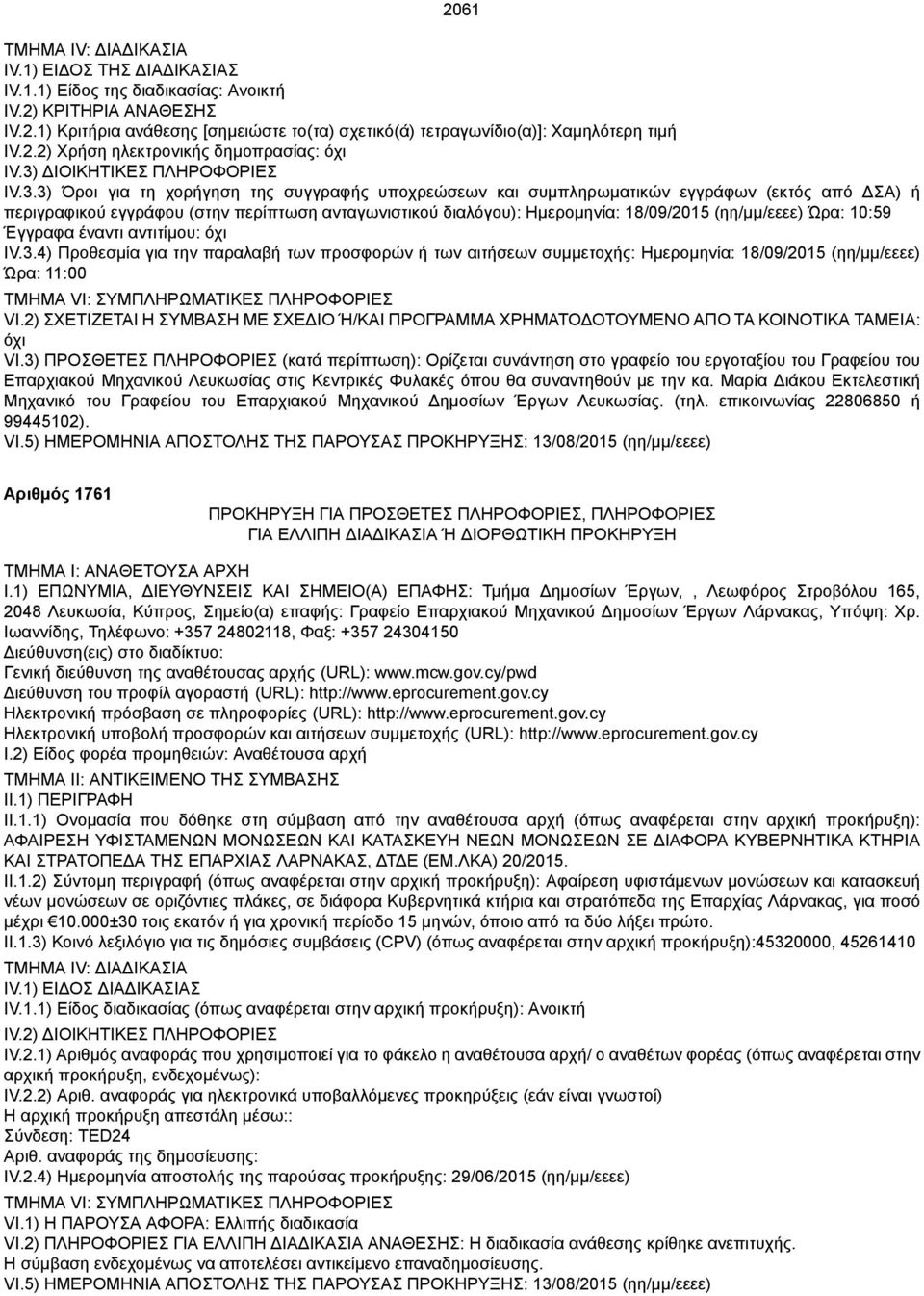 Ώρα: 10:59 Έγγραφα έναντι αντιτίμου: όχι IV.3.4) Προθεσμία για την παραλαβή των προσφορών ή των αιτήσεων συμμετοχής: Ημερομηνία: 18/09/2015 (ηη/μμ/εεεε) Ώρα: 11:00 VI.