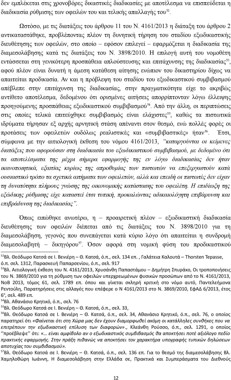 διαμεσολάβησης κατά τις διατάξεις του Ν. 3898/2010.