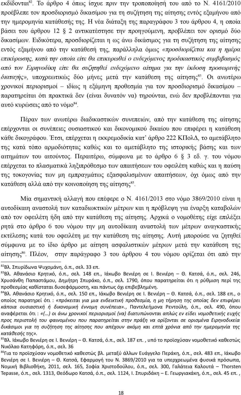 Ειδικότερα, προσδιορίζεται η ως άνω δικάσιμος για τη συζήτηση της αίτησης εντός εξαμήνου από την κατάθεσή της, παράλληλα όμως «προσδιορίζεται και η ημέρα επικύρωσης, κατά την οποία είτε θα επικυρωθεί