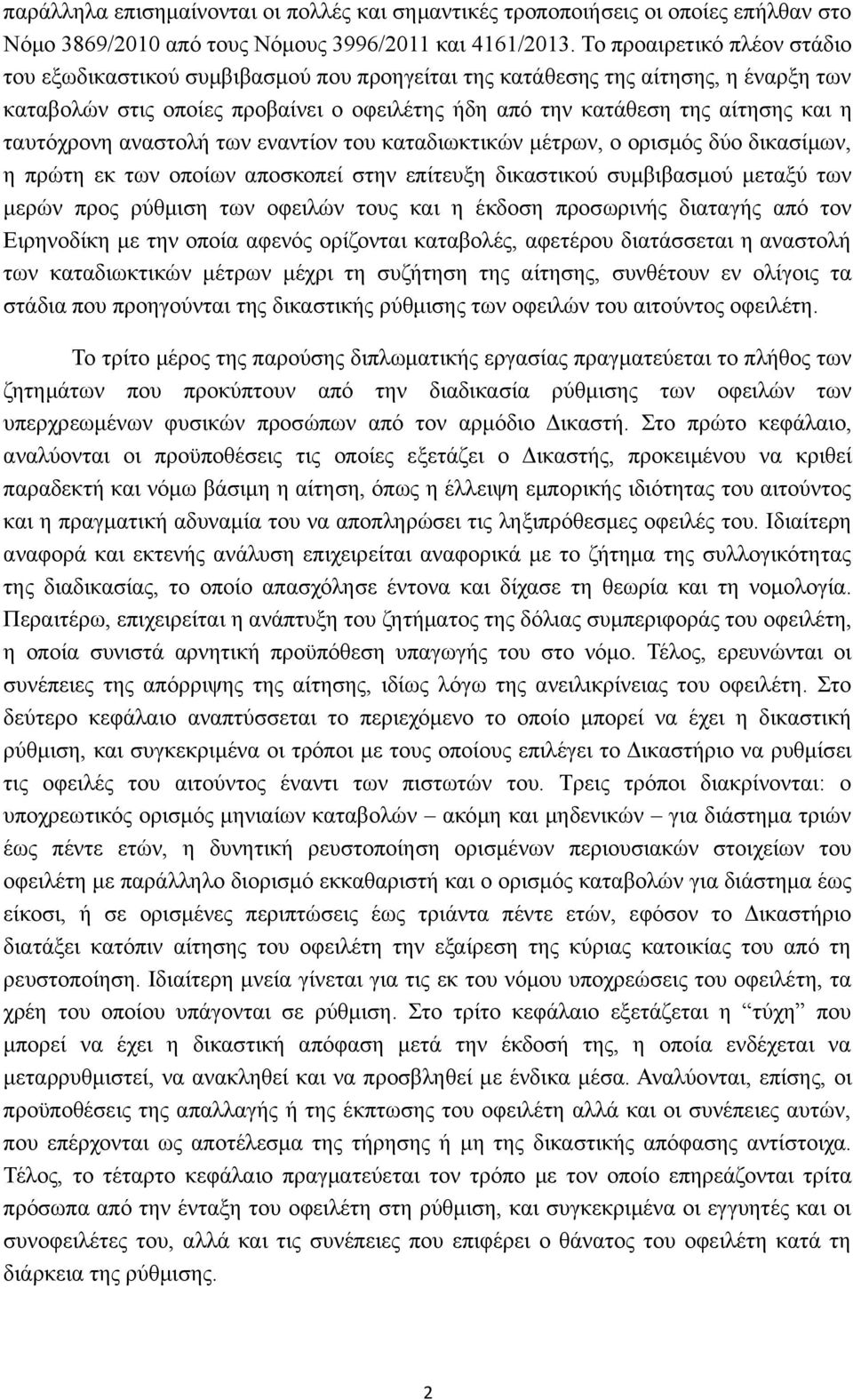 ταυτόχρονη αναστολή των εναντίον του καταδιωκτικών μέτρων, ο ορισμός δύο δικασίμων, η πρώτη εκ των οποίων αποσκοπεί στην επίτευξη δικαστικού συμβιβασμού μεταξύ των μερών προς ρύθμιση των οφειλών τους