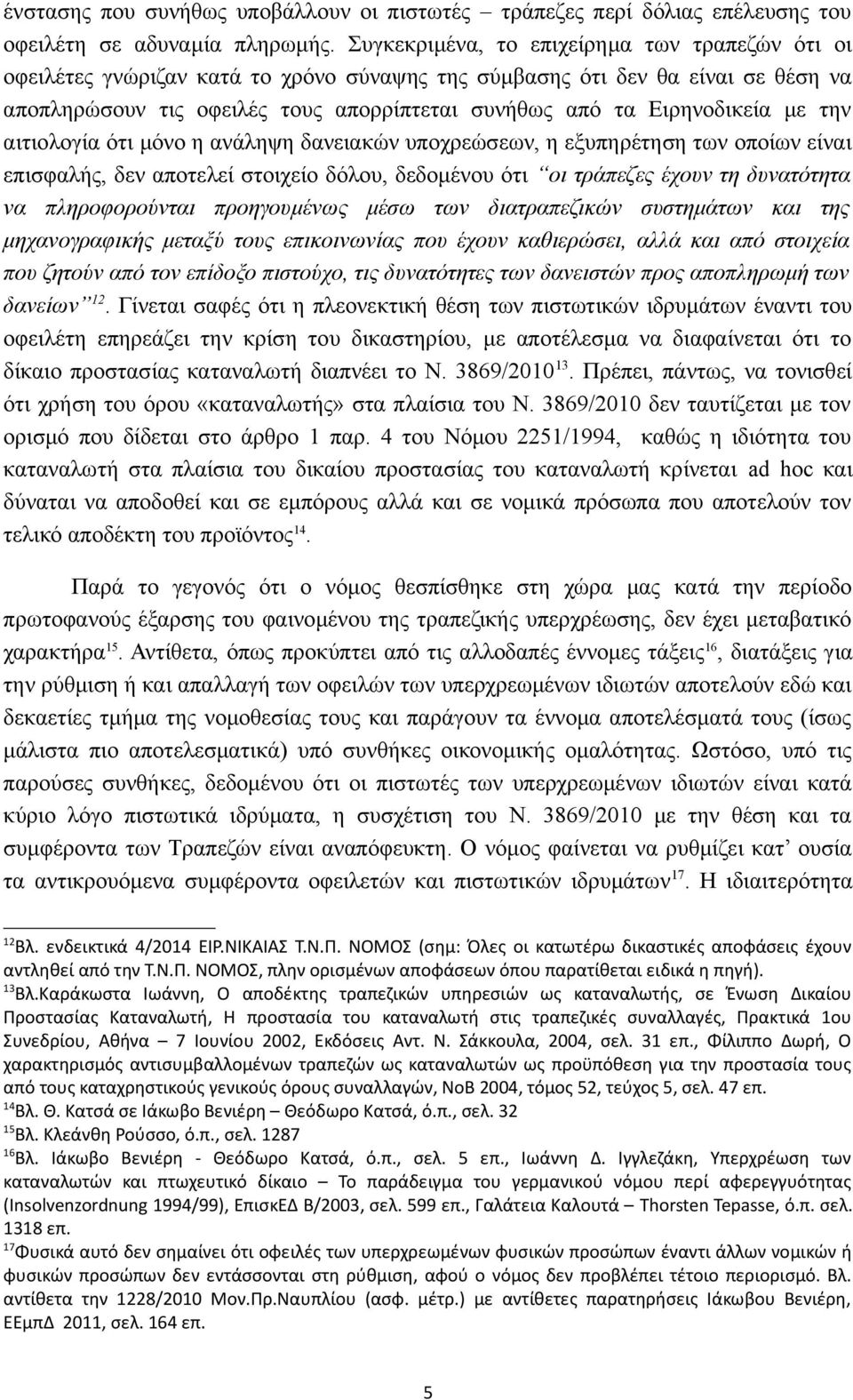 Ειρηνοδικεία με την αιτιολογία ότι μόνο η ανάληψη δανειακών υποχρεώσεων, η εξυπηρέτηση των οποίων είναι επισφαλής, δεν αποτελεί στοιχείο δόλου, δεδομένου ότι οι τράπεζες έχουν τη δυνατότητα να