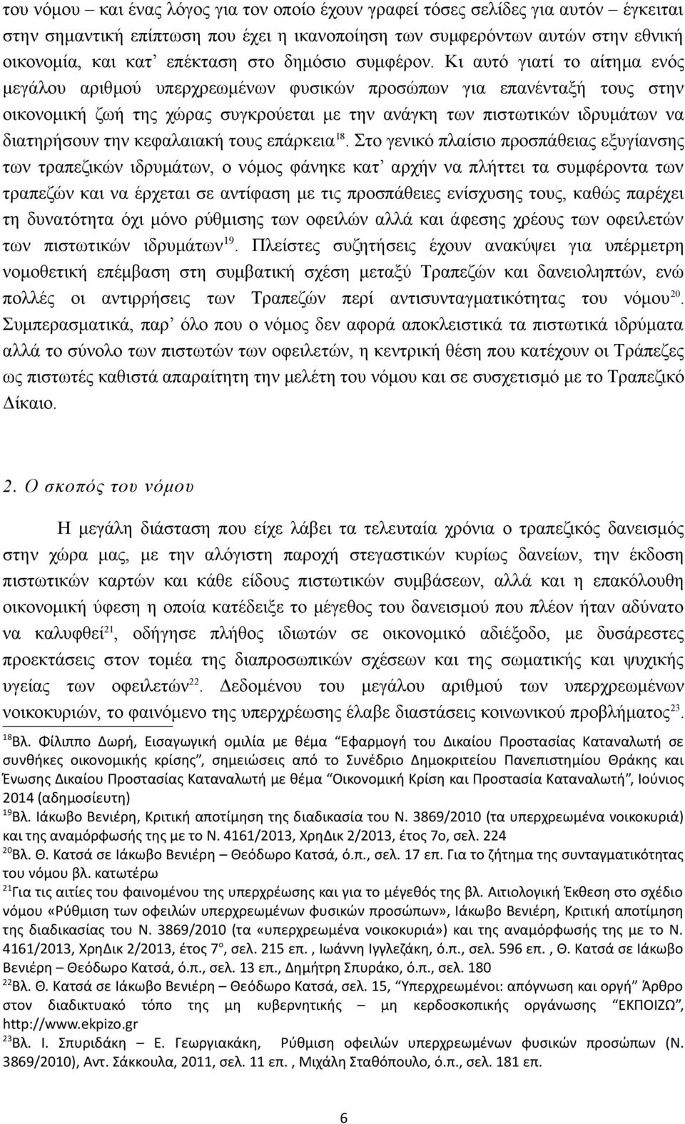 Κι αυτό γιατί το αίτημα ενός μεγάλου αριθμού υπερχρεωμένων φυσικών προσώπων για επανένταξή τους στην οικονομική ζωή της χώρας συγκρούεται με την ανάγκη των πιστωτικών ιδρυμάτων να διατηρήσουν την