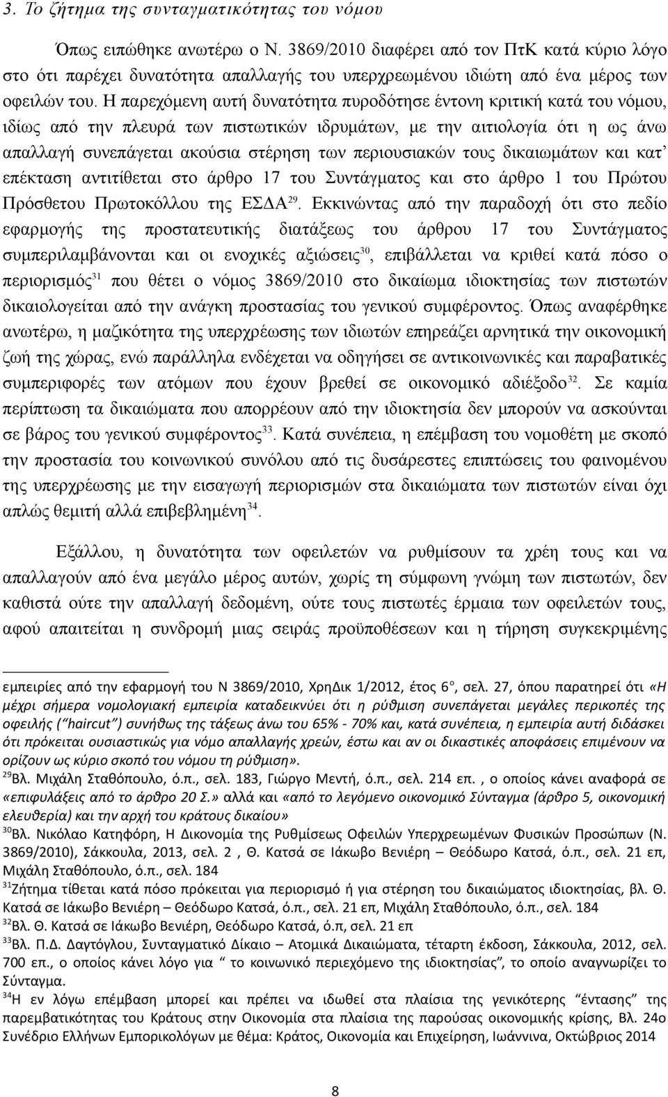 Η παρεχόμενη αυτή δυνατότητα πυροδότησε έντονη κριτική κατά του νόμου, ιδίως από την πλευρά των πιστωτικών ιδρυμάτων, με την αιτιολογία ότι η ως άνω απαλλαγή συνεπάγεται ακούσια στέρηση των