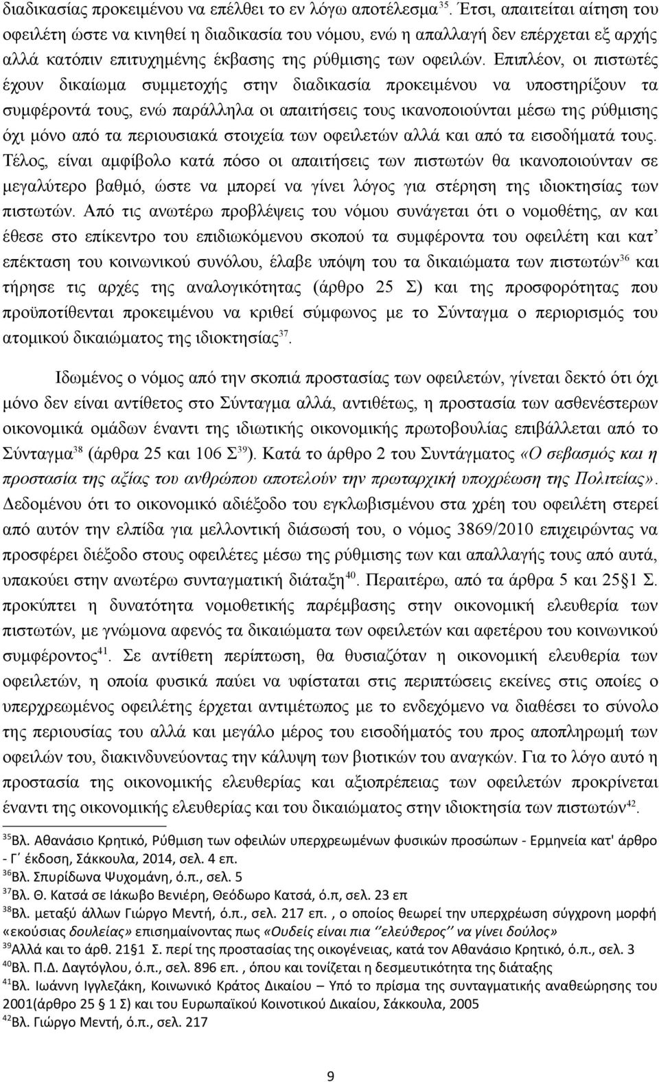 Επιπλέον, οι πιστωτές έχουν δικαίωμα συμμετοχής στην διαδικασία προκειμένου να υποστηρίξουν τα συμφέροντά τους, ενώ παράλληλα οι απαιτήσεις τους ικανοποιούνται μέσω της ρύθμισης όχι μόνο από τα